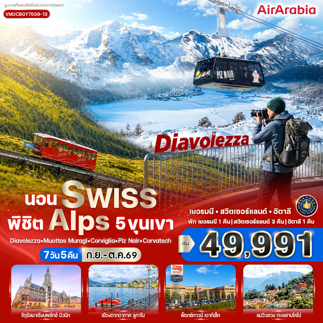 ทัวร์ยุโรป เยอรมนี สวิตเซอร์แลนด์ อิตาลี พิชิต Alps 5 ขุนเขา  ทะเลสาบโคโม่ จัตุรัสมาเรียนพลัทซ์ เมืองตากอากาศ ลูกาโน นั่งรถไฟ Regional Train สาย Bernina line 7 วัน 5 คืน 