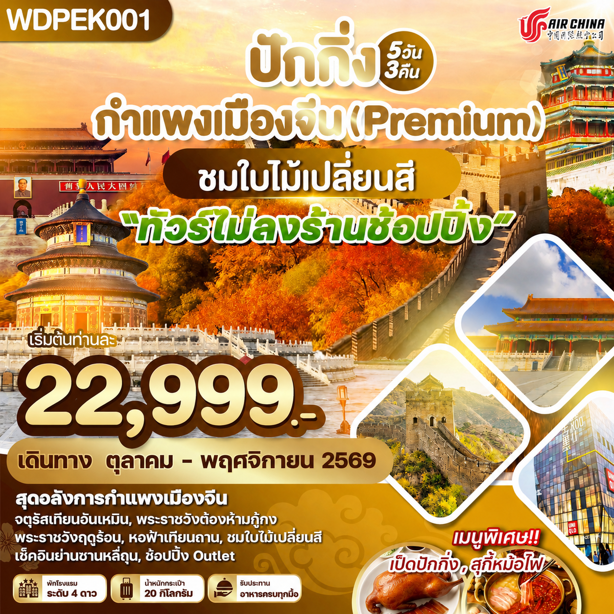 ทัวร์ปักกิ่ง กำแพงเมืองจีน ชมใบไม้เปลี่ยนสี จัตุรัสเทียนอันเหมิน เมืองโบราณใต้ดิน หอฟ้าเทียนถาน พระราชวังฤดูร้อน 5 วัน 3 คืน (ทัวร์ไม่ลงร้านช้อป)