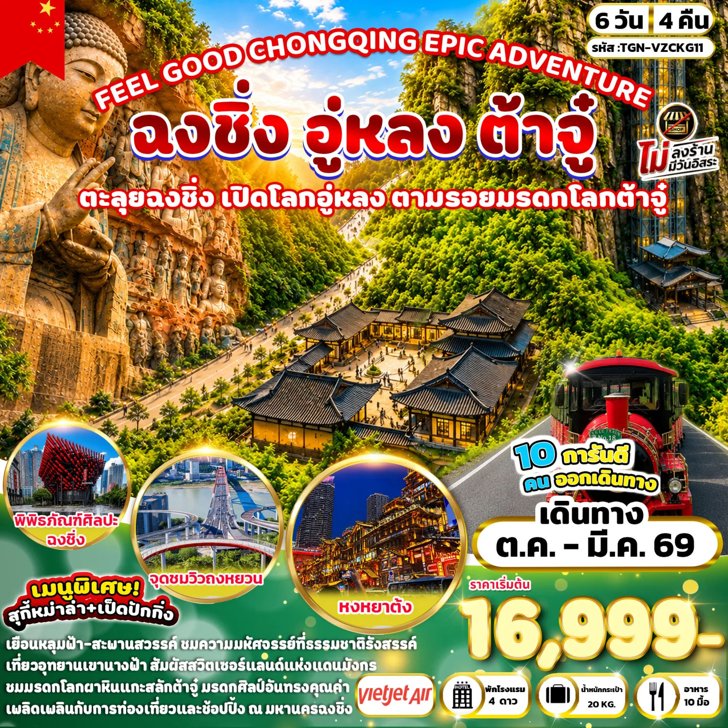 ทัวร์ฉงชิ่ง ปีใหม่ 2570 อู่หลง ต้าจู๋ อุทยานแห่งชาติหลุมฟ้า สะพานสวรรค์ อุทยานเขานางฟ้า มรดกโลกผาหินแกะสลักต้าจู๋ 6 วัน 4 คืน (ทัวร์ไม่ลงร้านช้อป)