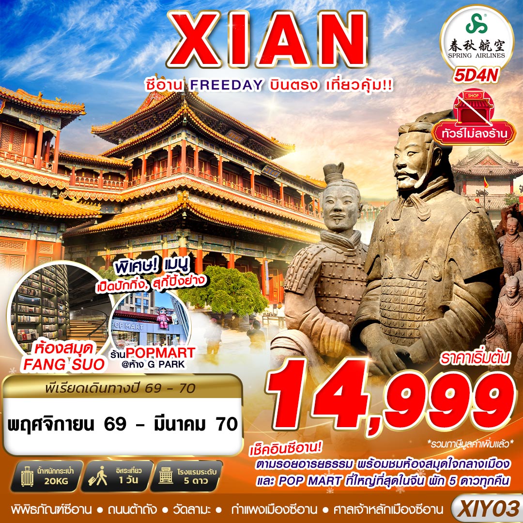 บินตรงซีอาน ปีใหม่ 2570 ตามรอยอารยธรรม พร้อมชมห้องสมุดใจกลางเมือง และ POP MART ที่ใหญ่ที่สุดในจีน 5 วัน 4 คืน อิสระท่องเที่ยว 1 วันเต็ม (ทัวร์ไม่ลงร้านช้อป) สวมใส่ชุดจีนถ่ายรูปเล่น (พักหรู 5 ดาวทุกคืน)