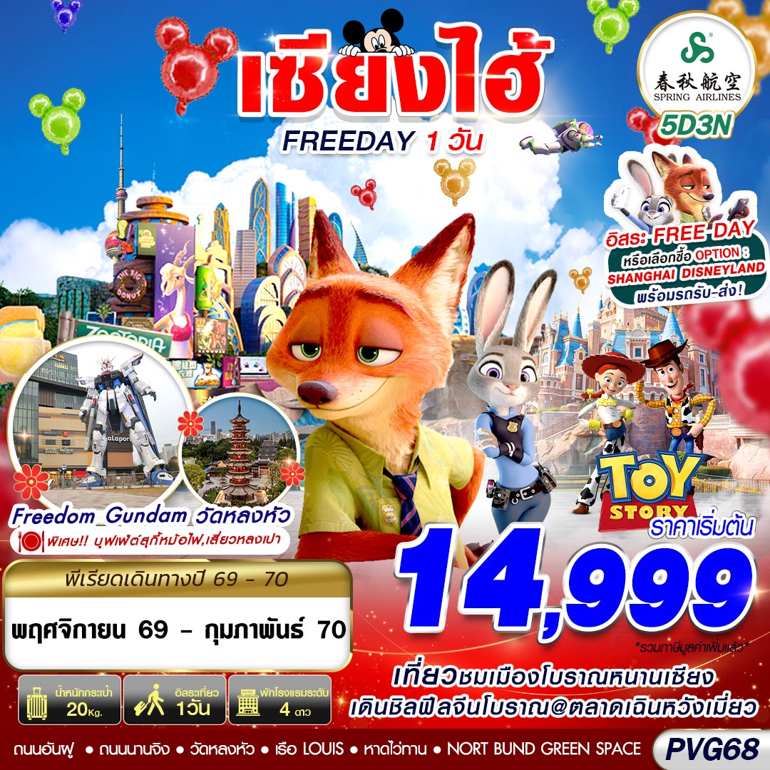 ทัวร์เซี่ยงไฮ้ เมืองโบราณหนานเซียง ตลาดเฉินหวังเมี่ยว หอคอยไข่มุก วัดหลงหัว อาคารพันต้นไม้ TIAN AN 1,000 TREES 5 วัน 3 คืน อิสระท่องเที่ยว 1 วัน (ทัวร์ไม่ลงร้านช้อป)