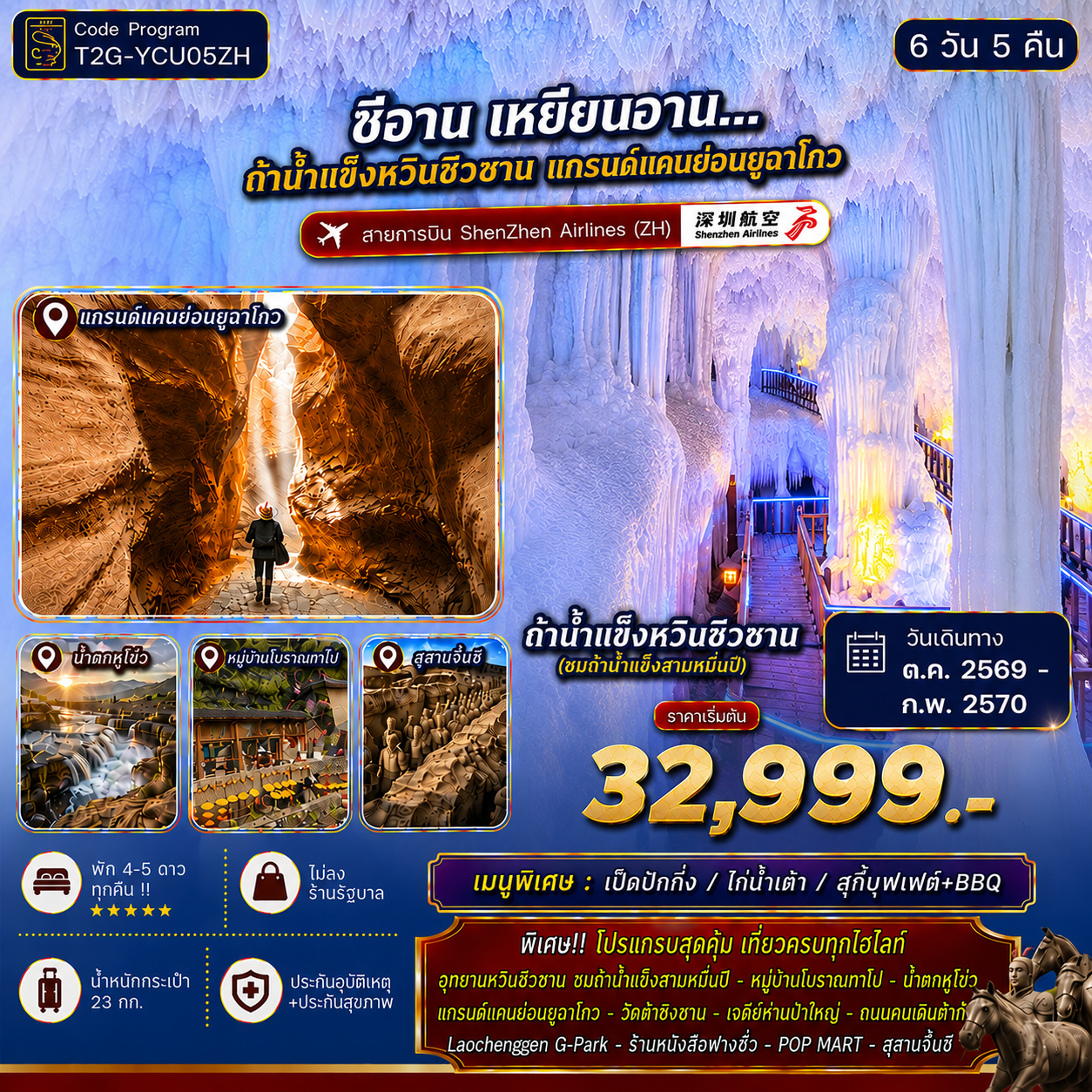 ทัวร์ซีอาน เหยียนอาน อุทยานหวินชิวซาน ชมถ้ำน้ำแข็งสามหมื่นปี แกรนด์แคนย่อนยูฉาโกว สุสานจิ๋นซี หมู่บ้านโบราณทาโป น้ำตกหูโขว่ 6 วัน 5 คืน (ทัวร์ไม่ลงร้านช้อป)