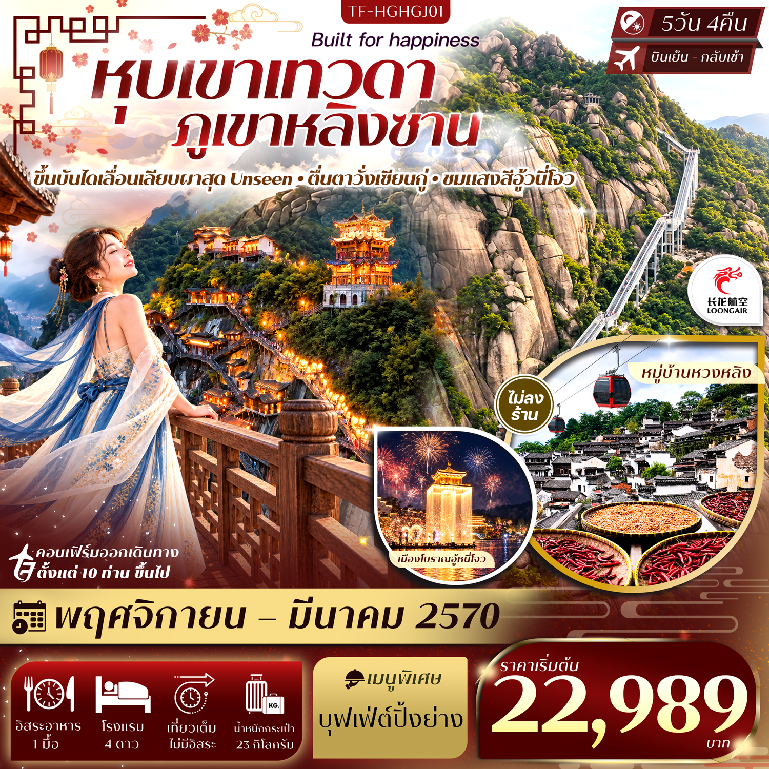 ทัวร์หางโจว ปีใหม่ 2570 หุบเขาเทวดาวั้งเซียนกู่ ภูเขาหลิงซาน หมู่บ้านหวงหลิง ขึ้นบันไดเลื่อนเลียบผาสุด Unseen ชมแสงสียามค่ำคืนอู้วนี่โจว 5 วัน 4 คืน (ทัวร์ไม่ลงร้านช้อป)