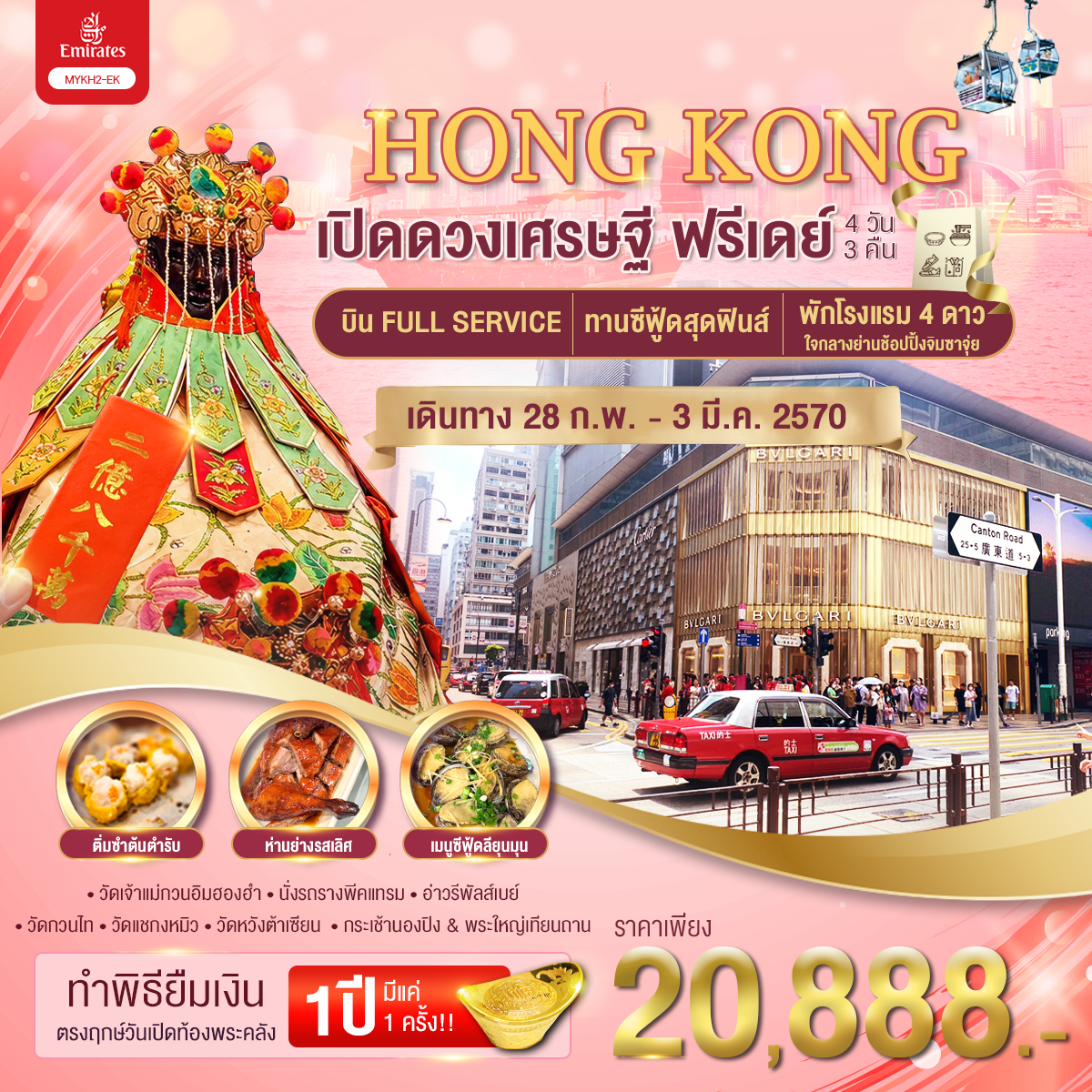 ทัวร์ฮ่องกง เปิดท้องพระคลังเจ้าแม่กวนอิมฮองฮำ 1 ปี จะมีฤกษ์ดีเพียง 1 ครั้งเท่านั้น ยอดเขาวิคตอเรียพีค พระใหญ่เทียนถาน วัดหวังต้าเซียน วัดแชกงหมิว 4 วัน 3 คืน อิสระช้อปปิ้งเต็มวัน พักใจกลางย่านช้อปปิ้งจิมซาจุ่ย (บิน Full Service)