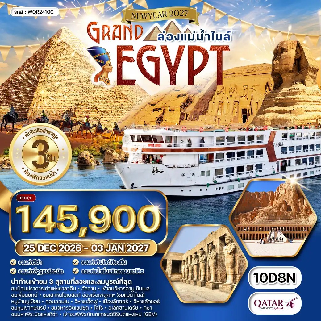 ทัวร์อียิปต์ ปีใหม่ 2570 ชมหลุมฝังศพใต้ดินแห่งอเล็กซานเดรีย 1 ใน 7 สิ่งมหัศจรรย์แห่งโลก ป้อมปราการเก่าแห่งซาลาดิน นั่งรถม้าชมวิหารเอ็ดฟู 10 วัน 8 คืน รวมค่าขี่อูฐชมปิระมิด (พักในเรือสำราญล่องแม่น้ำไนล์ 3 คืน เสมือนพักในโรงแรมห้าดาวเคลื่อนที่)