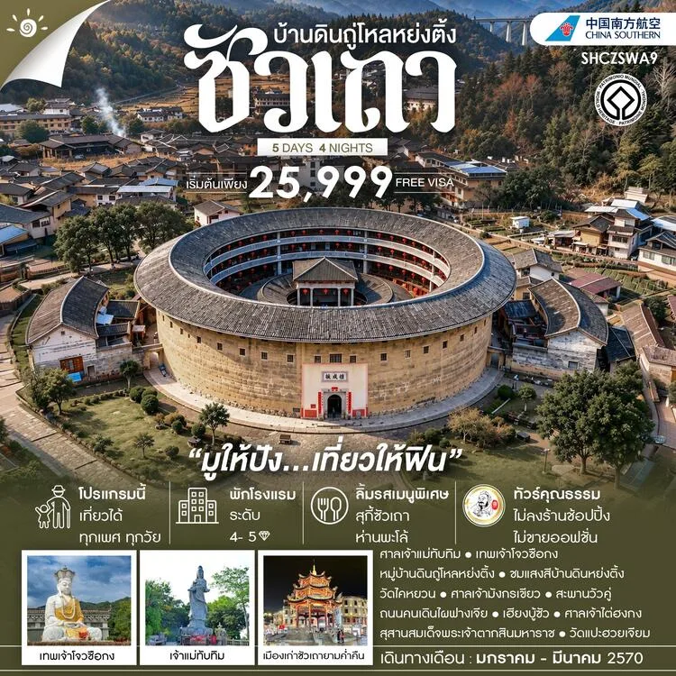 ทัวร์ซัวเถา มูให้ปัง เที่ยวให้ฟิน บ้านดินถู่โหลหย่งติ้ง 5 วัน 4 คืน (ทัวร์ไม่ลงร้านช้อป)