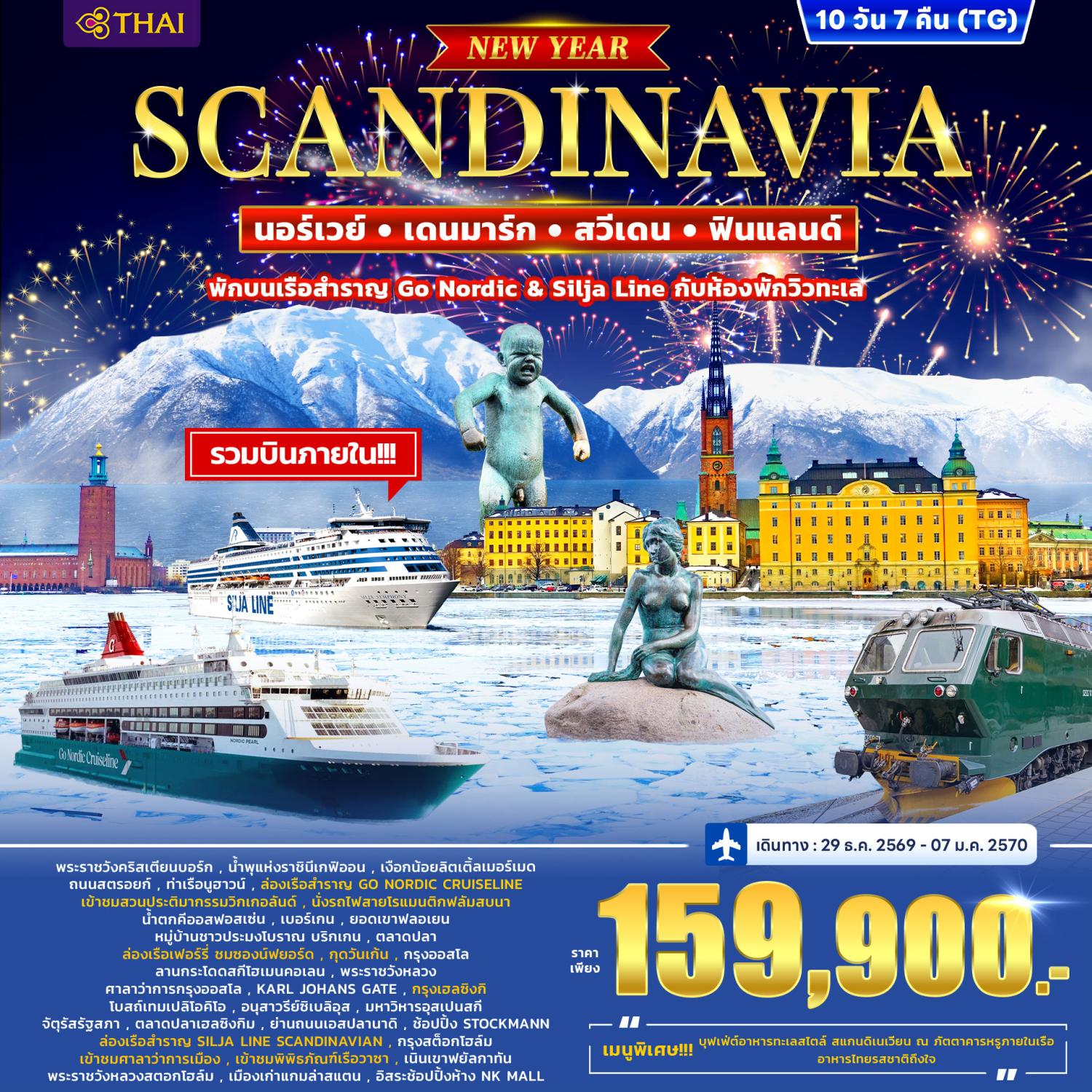 ทัวร์สแกนดิเนวีย เดนมาร์ก นอร์เวย์ ฟินแลนด์ สวีเดน ปีใหม่ 2570 ล่องเรือสำราญ GO NORDIC CRUISELINE นั่งรถไฟสายโรแมนติกฟลัมสบานา ล่องเรือเฟอร์รี่ ชมซองน์ฟยอร์ด 10 วัน 7 คืน (พักบนเรือสำราญ Go Nordic & Silja Line กับห้องพักวิวทะเล) บินการบินไทย (TG)