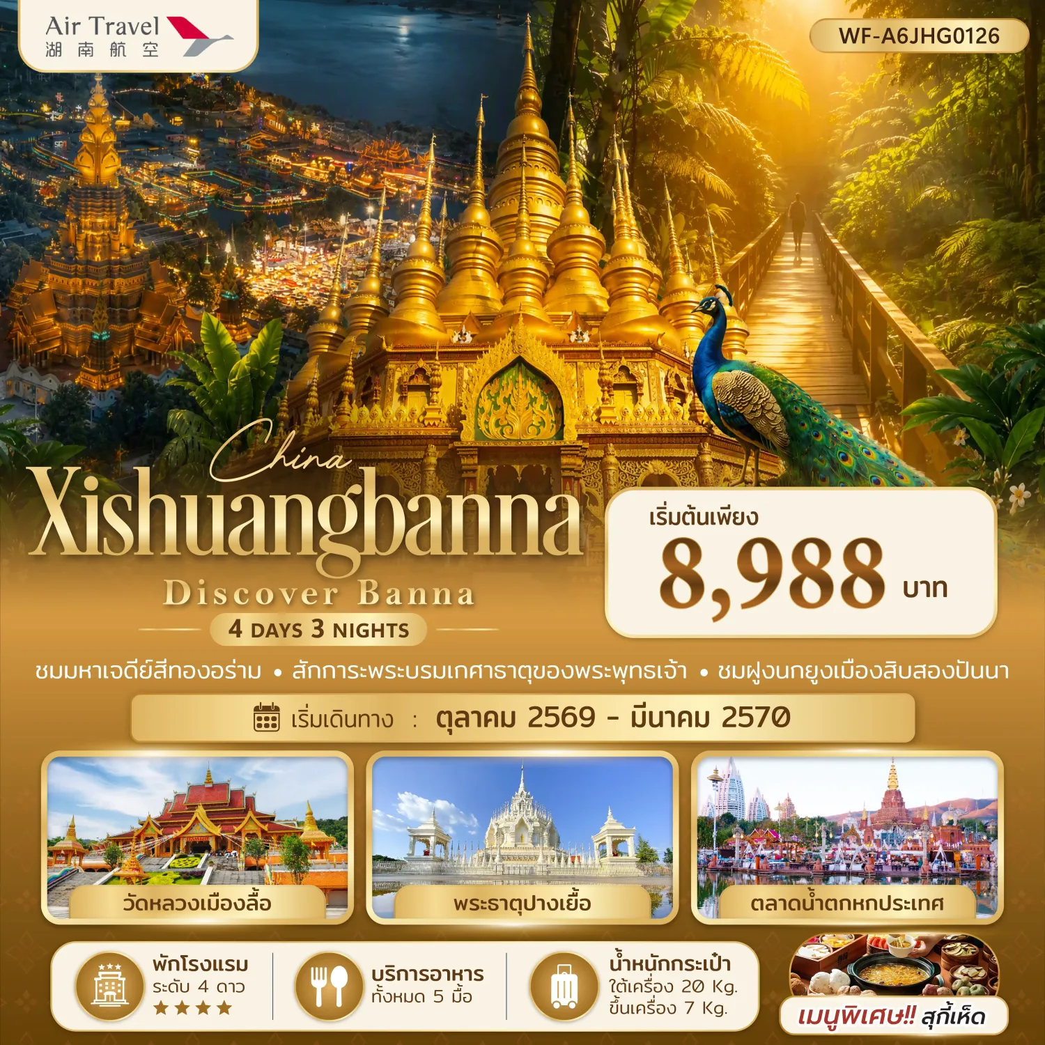 ทัวร์สิบสองปันนา 2570 ตลาดกลางคืนแสงดาว อุทยานสวนป่าดงดิบ หมู่บ้านหมานจ่าง วัดป่าเชต์มหาราชฐาน 4 วัน 3 คืน ร่วมกิจกรรมดอกไม้กระดาษทํามือ