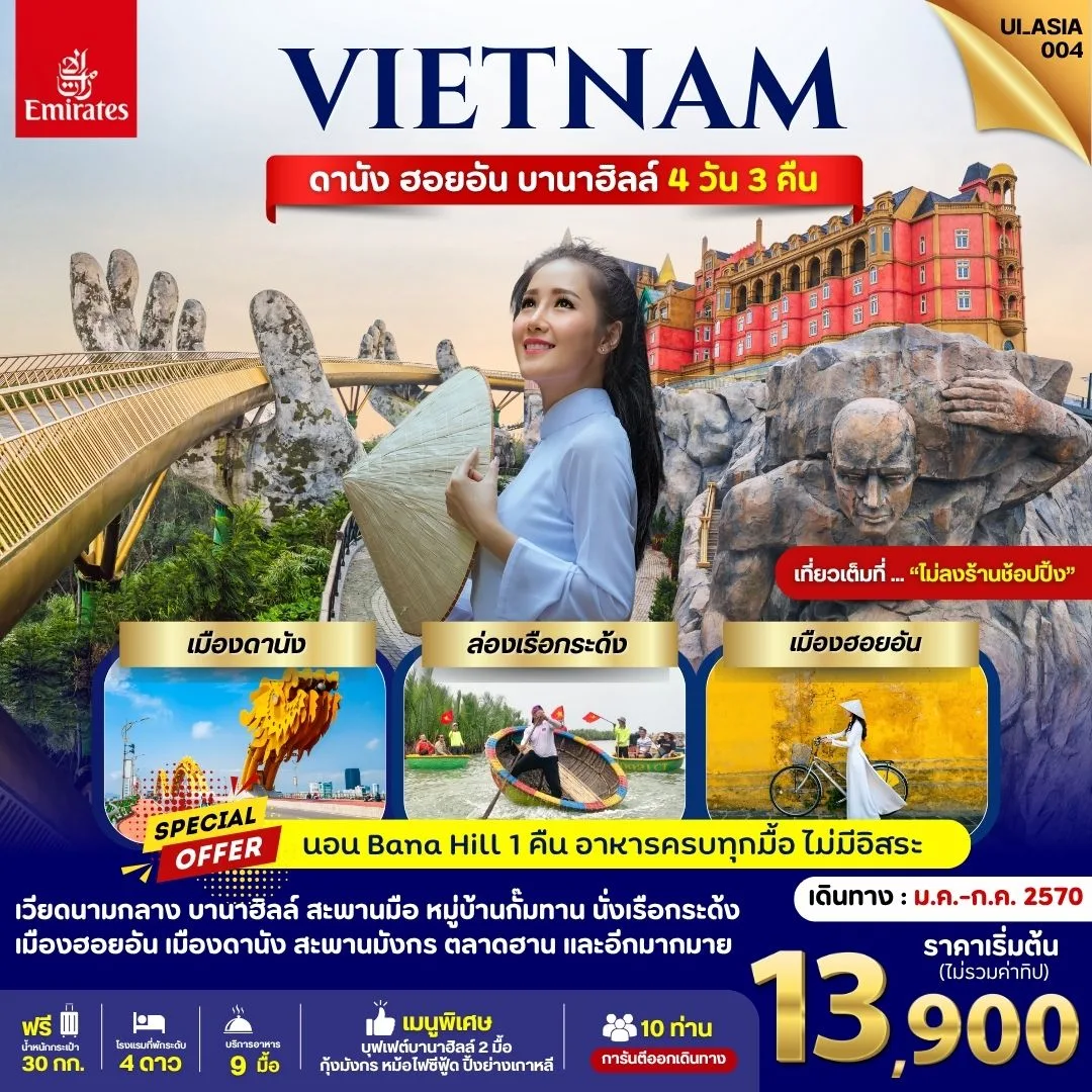 ทัวร์เวียดนามกลาง ดานัง ฮอยอัน บานาฮิลล์ สวนสนุกแฟนตาซีพาร์ค หมู่บ้านกั้มทาน ล่องเรือกระด้ง 4 วัน 3 คืน (การันตีที่ นอนบน BANA HILLS - ไม่ลงร้านช้อปปิ้ง)