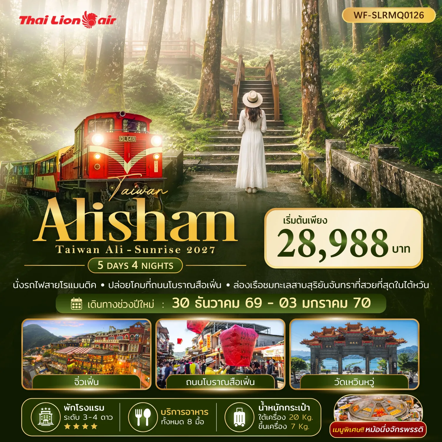 ทัวร์ไต้หวัน ปีใหม่ 2570 อาลีซาน นั่งรถไฟสายโรแมนติก ปล่อยโคมที่ถนนโบราณสือเฟิ่น ล่องเรือชมทะเลสาบสุริยันจันทรา 5 วัน 4 คืน อิสระท่องเที่ยว 1 วันเต็ม