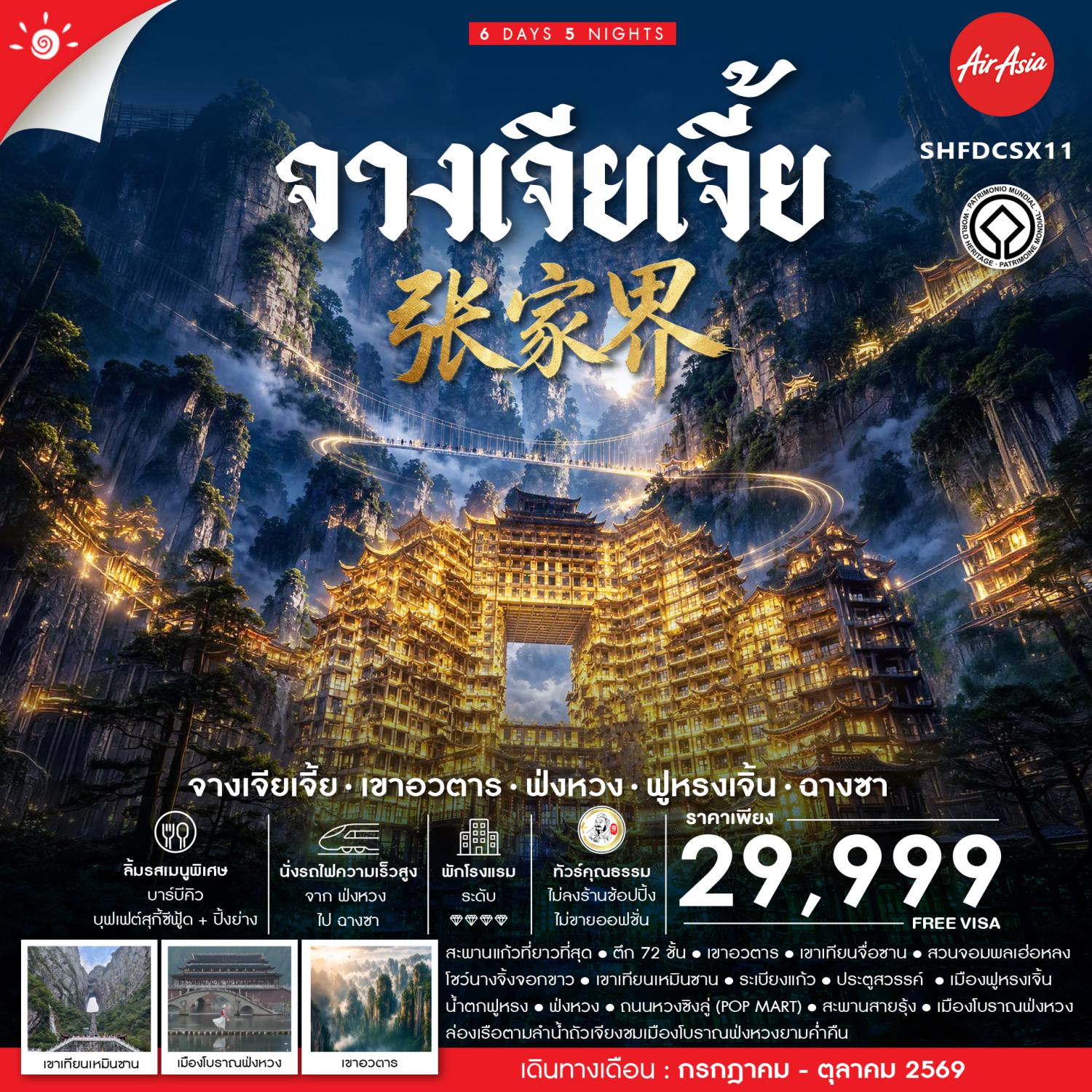 ทัวร์จางเจียเจี้ย เขาอวตาร ฟ่งหวง ฟูหรงเจิ้น ฉางซา ตึกมหัศจรรย์ 72 ชั้น ชมสะพานแก้วที่ยาวและสูงที่สุดในโลก นั่งรถไฟความเร็วสูง 6 วัน 5 คืน ชมโชว์นางจิ้งจอกขาว (ทัวร์ไม่ลงร้านช้อป)