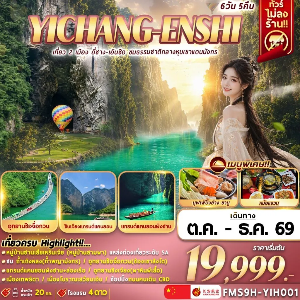 ทัวร์อี๋ชาง เอินซือ เที่ยว 2 เมือง ชมธรรมชาติกลางหุบเขาแดนมังกร หมู่บ้านซานเสียเหรินเจีย ถ้ำเถิงหลง อุทยานซือจื่อกวน ล่องเรือแกรนด์แคนยอนผิงซาน 6 วัน 5 คืน (ทัวร์ไม่ลงร้านช้อป)