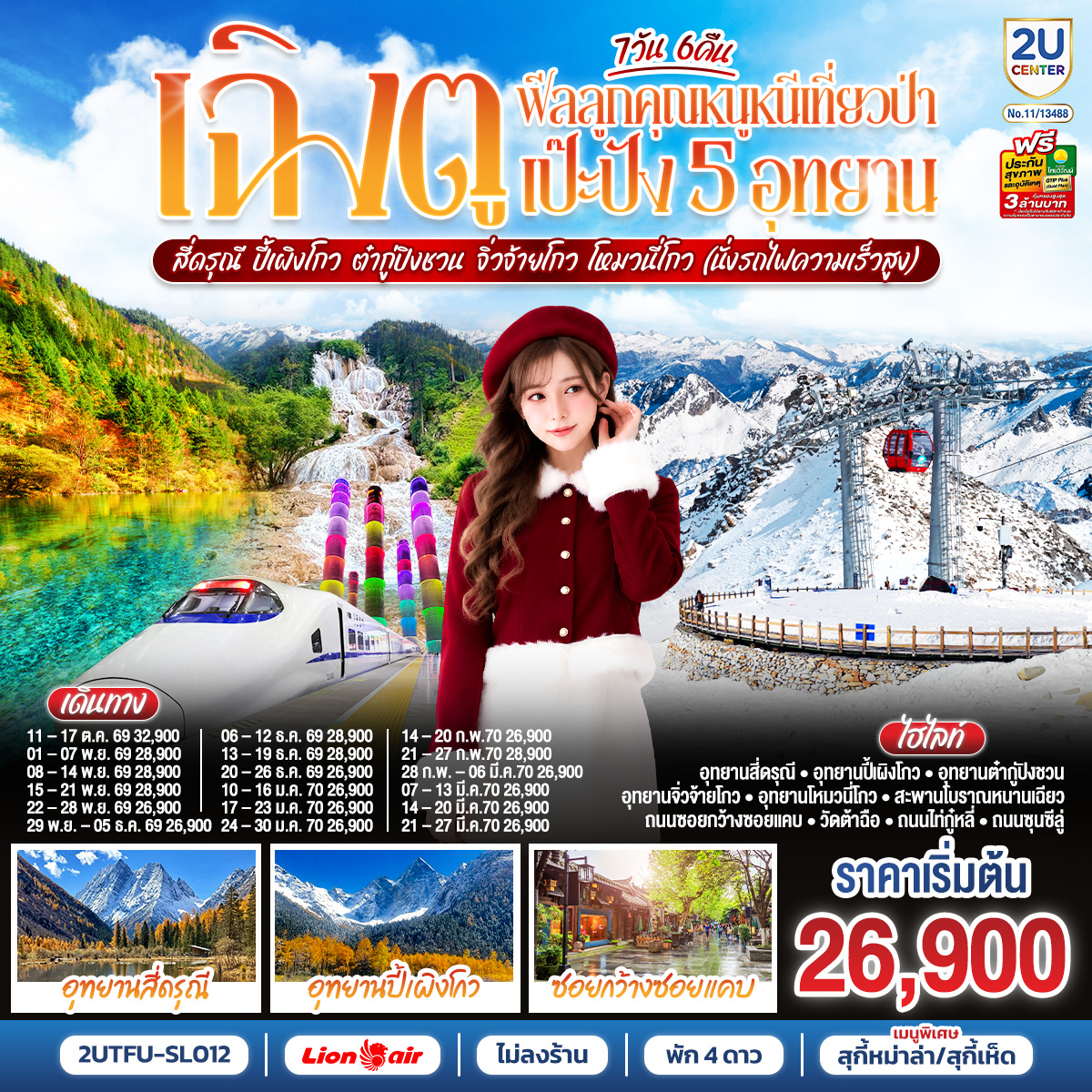 ทัวร์เฉิงตู เที่ยว 5 อุทยาน สี่ดรุณี  ปี้เผิงโกว ต๋ากู่ปิงชวน จิ่วจ้ายโกว โหมวหนี่โกว ชมสะพานโบราณหนานเฉียว ถนนซอยกว้างซอยแคบ นั่งรถไฟความเร็วสูง 7 วัน 6 คืน (ทัวร์ไม่ลงร้านช้อป)