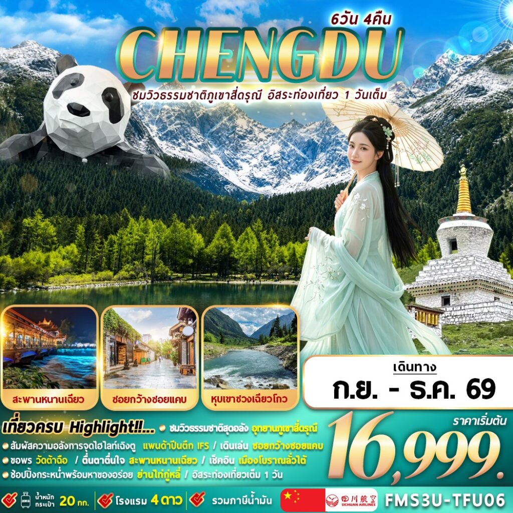 ทัวร์เฉิงตู ใบไม้เปลี่ยนสี ภูเขาสี่ดรุณี หุบเขาซวงเฉียวโกว สะพานหนานเฉียว  เมืองโบราณลั่วใต้ เมืองโบราณก้วนเซี่ยน เมืองโบราณหวงหลงซี ขอพรวัดต้าฉือ 6 วัน 4 คืน อิสระท่องเที่ยว 1 วันเต็ม