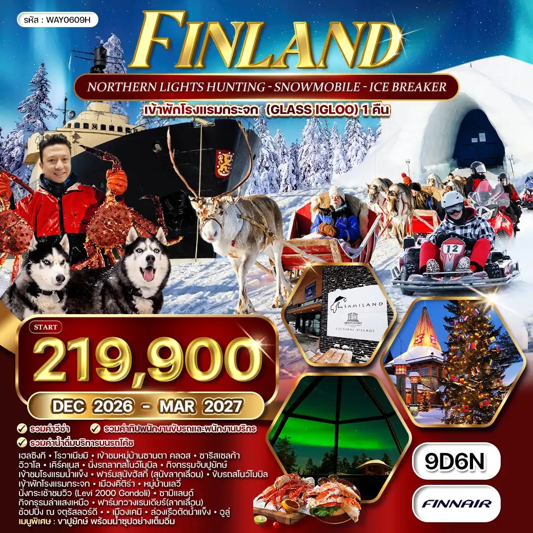 ทัวร์ฟินแลนด์ ปีใหม่ 2570 ตามล่าแสงเหนือ หมู่บ้านซานตาคลอส นั่งเลื่อนกวางเรนเดียร์ สุนัขลากเลื่อน เรือตัดน้ำแข็ง THE ARCTIC ICE BREAKER สโนว์โมบิล 9 วัน 6 คืน (รวมค่าวีซ่า พักโรงแรมห้องกระจก GLASS IGLOO 100%)