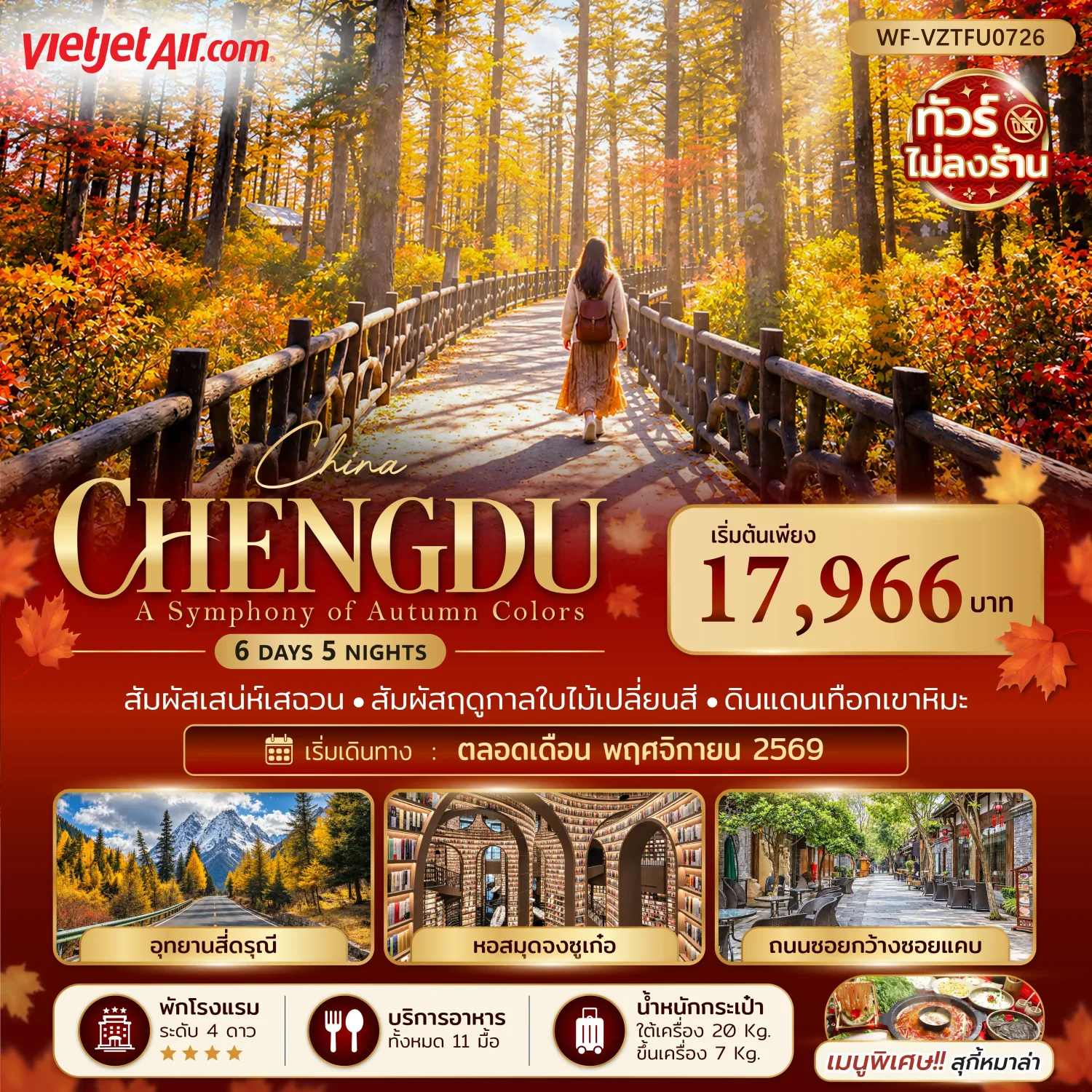 ทัวร์เฉิงตู ใบไม้เปลี่ยนสี ภูเขาสี่ดรุณี หุบเขาซวงเฉียวโกว ภูเขาวาวู่ หอสมุดจงซูเก๋อ ตูเจียงเยี่ยน 6 วัน 5 คืน รวมกระเช้า 4 เที่ยว (ทัวร์ไม่ลงร้านช้อป)