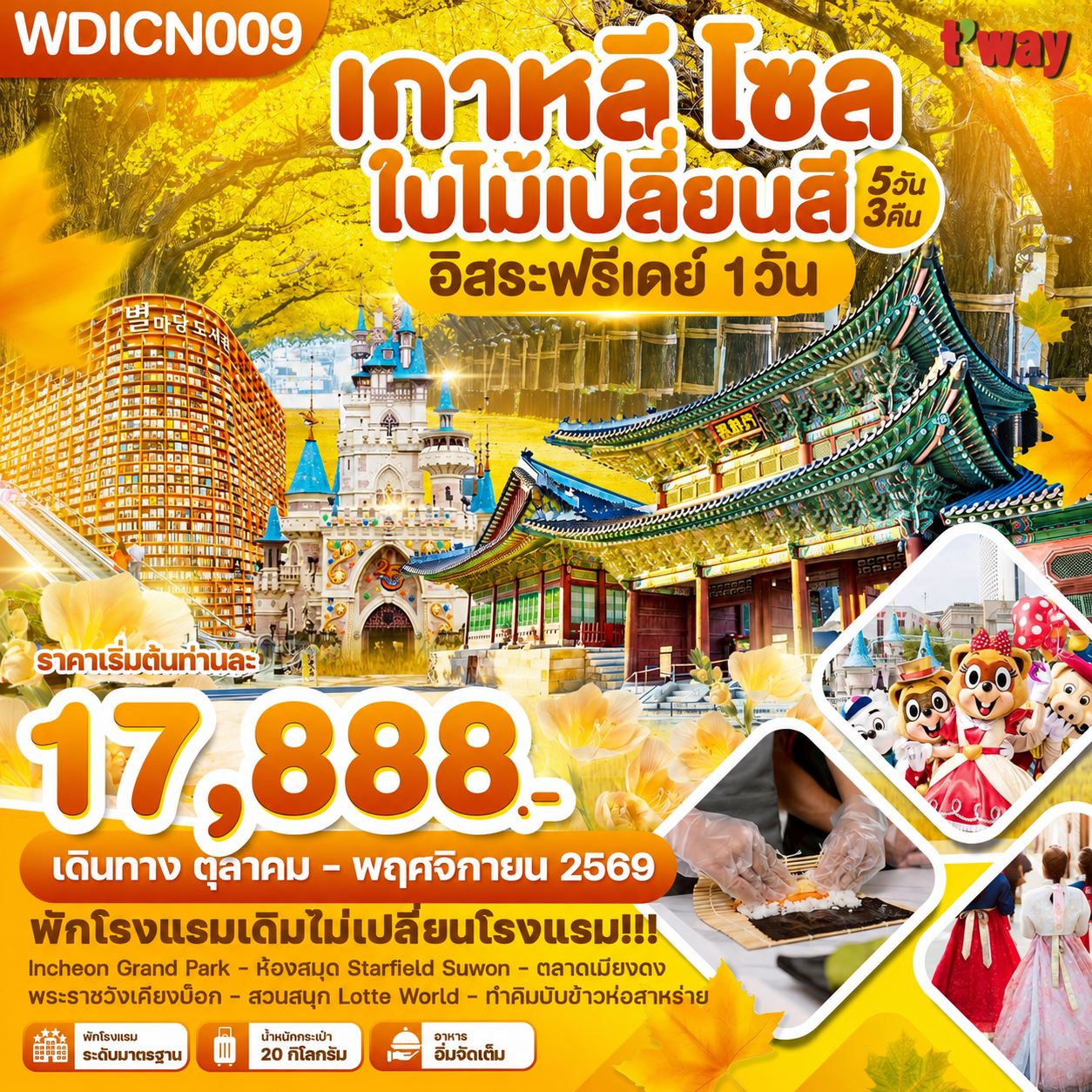 ทัวร์เกาหลี โซล ใบไม้เปลี่ยนสี ห้องสมุด Starfield Suwon ตลาดเมียงดง พระราชวังเคียงบ๊อค สวนสนุก Lotte World ทำคิมบับข้าวห่อสาหร่าย 5 วัน 3 คืน (อิสระท่องเที่ยว 1 วัน) พักโรงแรมเดิมไม่เปลี่ยนโรงแรม