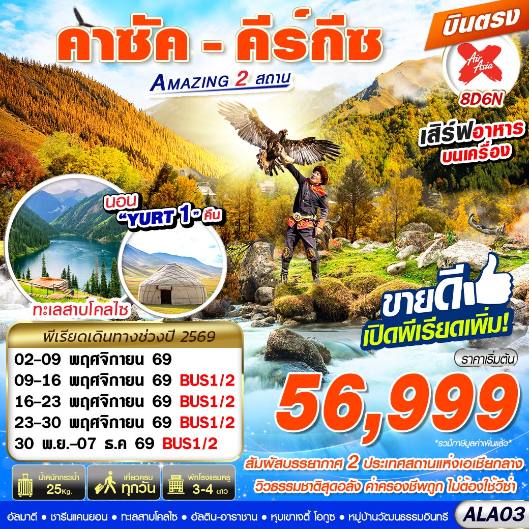 บินตรงคาซัคสถาน คีร์กีซสถาน อัลมาตี ชารีนแคนยอน ทะเลสาบโคลไซ อัลติน-อาราชาน หุบเขาเจตี้ โอกูซ 8 วัน 6 คืน ชมการแสดงการล่าเหยื่อของนกอินทรี (พัก YURT ที่พักสไตร์คนท้องถิ่นคีร์กีซสถาน 1 คืน)