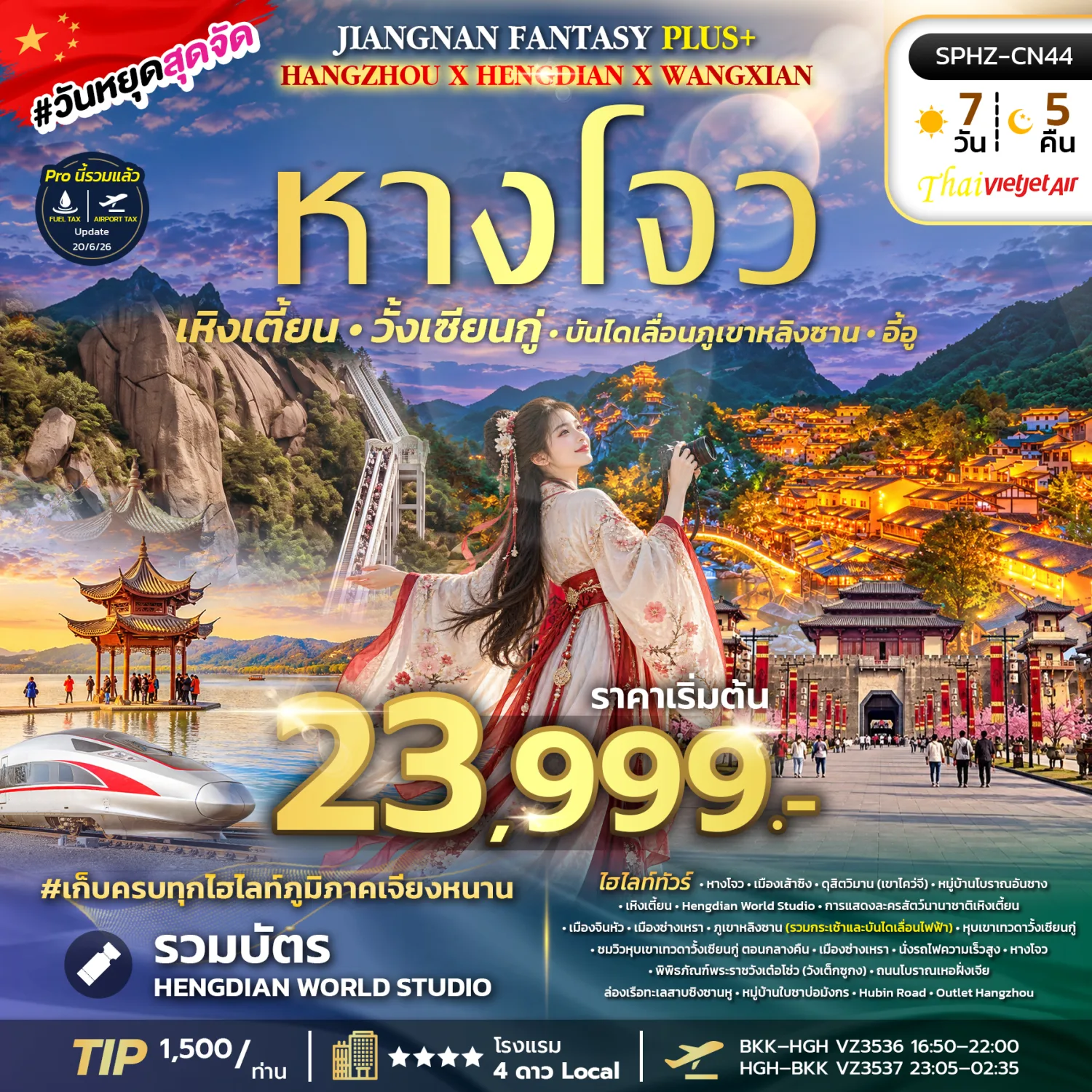 ทัวร์หางโจว ปีใหม่ 2570 เหิงเตี้ยน ภูเขาหลิงซาน หุบเขาเทวดาวั้งเซียนกู่ บันไดเลื่อนเขาหลิงซาน หมู่บ้านใบชาบ่อมังกร ล่องเรือทะเลสาบซิงซานหู นั่งรถไฟความเร็วสูง 7 วัน 5 คืน (รวมนั่งกระเช้า รวมบัตร Hengdian World Studio)
