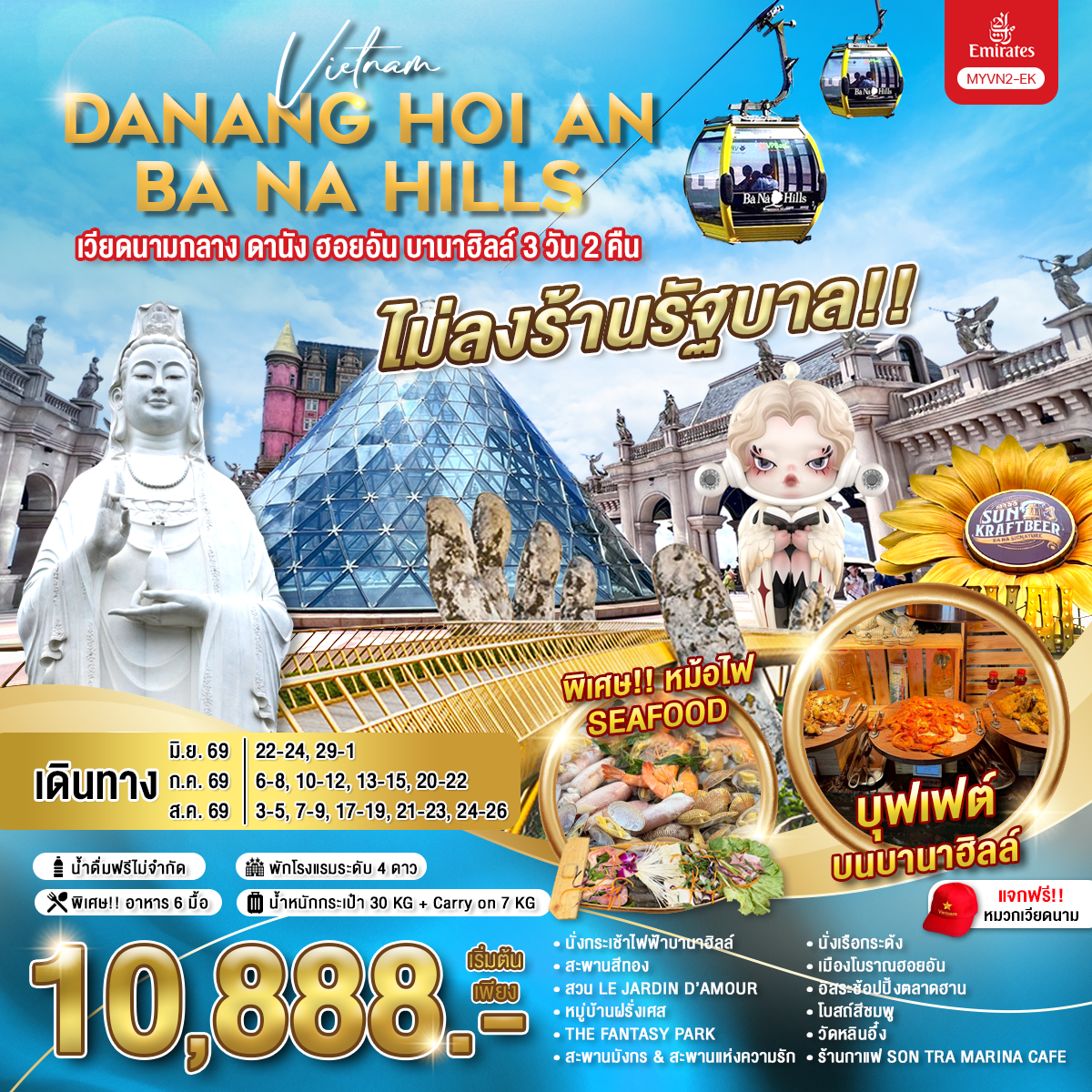 ทัวร์เวียดนามกลาง ดานัง ฮอยอัน บานาฮิลล์ วัดหลินอึ๋ง สะพานสีทอง สวนสนุก THE FANTASY PARK ล่องเรือกระด้ง หมู่บ้านกั๊มทาน 3 วัน 2 คืน พักโรงแรม 4 ดาวทุกคืน (ทัวร์ไม่ลงร้านช้อป) 