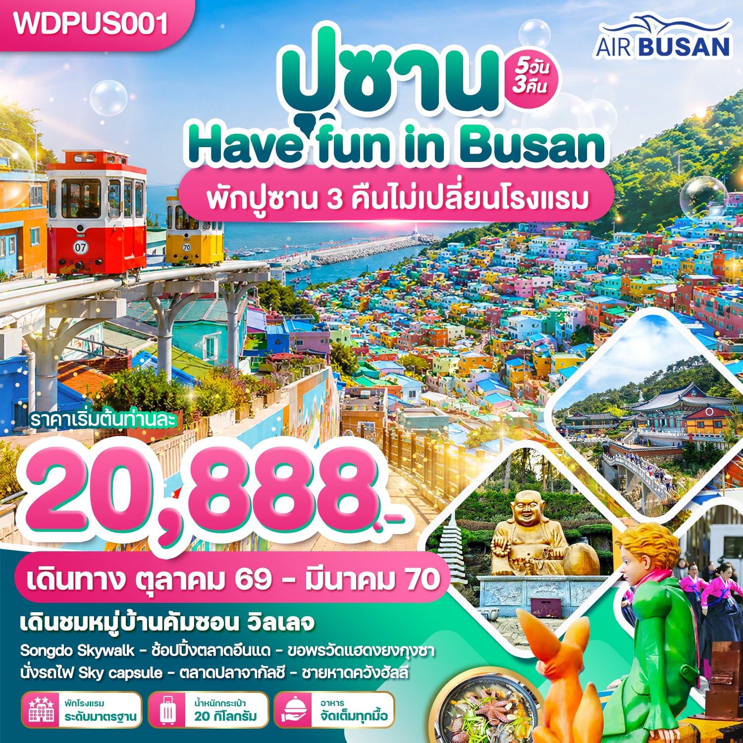 ทัวร์เกาหลี ปูซาน 2570 Have Fun in Busan หมู่บ้านวัฒนธรรมคัมชอน วัดแฮดงยงกุงซาน นั่งรถไฟจิ๋วสกายแคปซูล 5 วัน 3 คืน พักปูซาน 3 คืนไม่เปลี่ยนโรงแรม