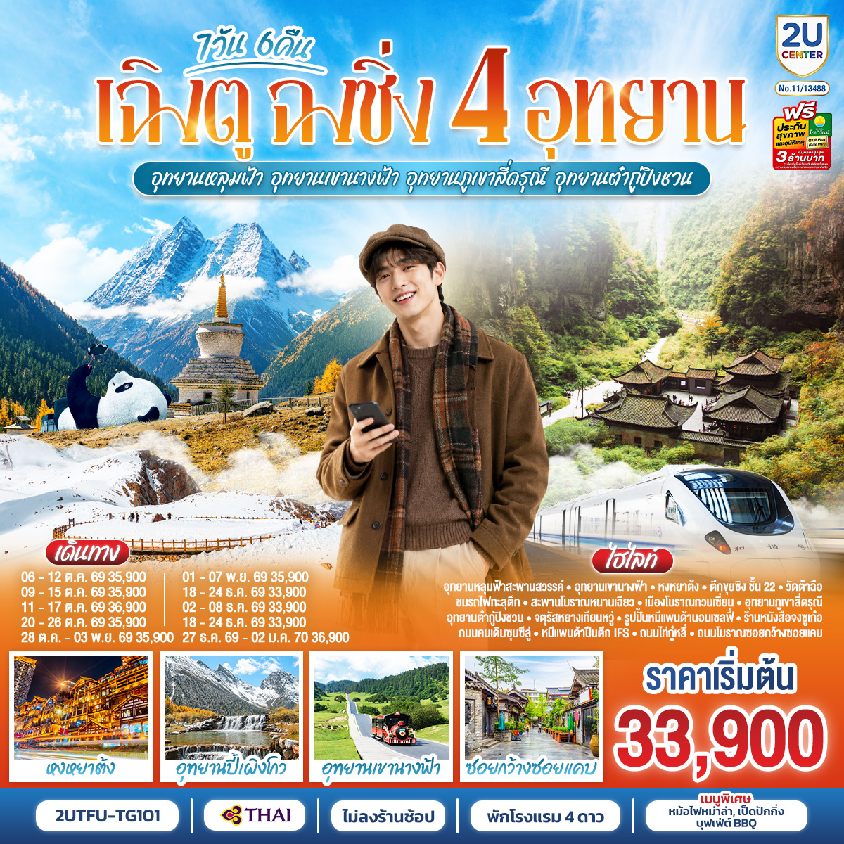 ทัวร์เฉิงตู ฉงชิ่ง ปีใหม่ 2570 เที่ยว 4 อุทยาน อุทยานหลุมบ่อฟ้า อุทยานเขานางฟ้า อุทยานภูเขาสี่ดรุณี อุทยานต๋ากู่ปิงชวน แพนด้านอนเซลฟี่ หงหยาต้ง 7 วัน 6 คืน (นั่งรถไฟความเร็วสูง 1 ขา - ไม่ลงร้านช้อป) โดยสายการบิน Thai Airways  (TG)