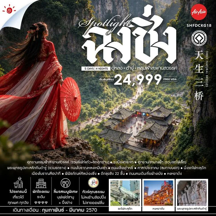 ทัวร์ฉงชิ่ง 2570 เส้นทางธรรมชาติระดับมรดกโลก อู่หลง ต้าจู๋ อุทยานหลุมฟ้าสะพานสวรรค์ อุทยานเขานางฟ้า พระพุทธรูปแกะสลักหินต้าจู๋ นั่งรถไฟฟ้าทะลุตึก 5 วัน 4 คืน (ทัวร์ไม่ลงร้านช้อป)