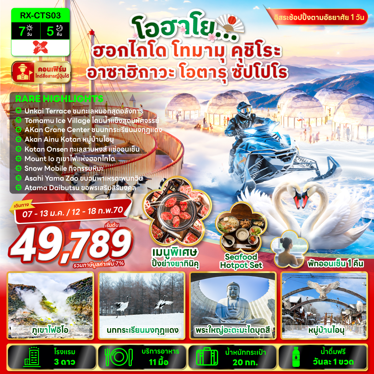 ทัวร์ฮอกไกโด 2570 โทมามุ คุชิโระ อาซาฮิกาวะ โอตารุ ซัปโปโร ภูเขาไฟอิโอ ชมนกกระเรียนมงกุฎแดง หมู่บ้านไอนุ สักการะพระใหญ่อะตะมะ ไดบุตสึ 7 วัน 5 คืน อิสระท่องเที่ยว 1 วันเต็ม (พักออนเซ็น 1 คืน)