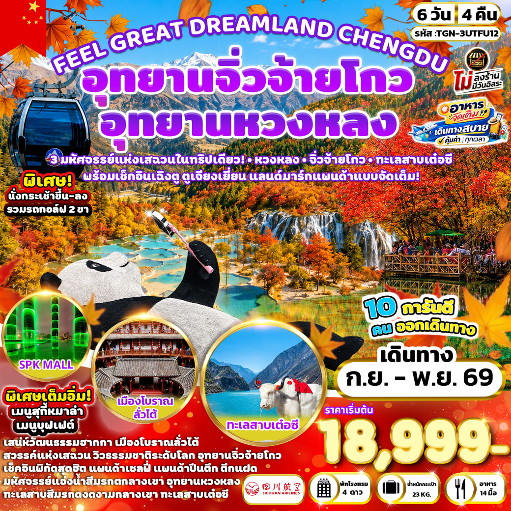 ทัวร์เฉิงตู อุทยานแห่งชาติจิ่วจ้ายโกว อุทยานแห่งชาติหวงหลง ทะเลสาบเต๋อซี ตูเจียงเยี่ยน ตึกแฝดเฉิงตู 6 วัน 4 คืน อาหารจัดเต็ม เดินทางสบาย คุ้มค่าทุกเวลา (ทัวร์ไม่ลงร้านช้อป) 