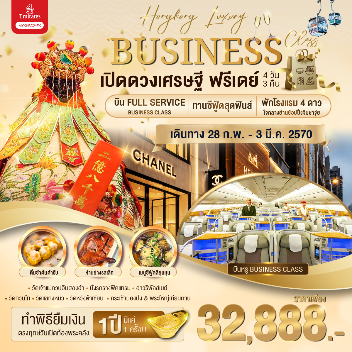 ทัวร์ฮ่องกง ทำพิธียืมเงินวัดเจ้าแม่กวนอิม พระใหญ่เทียนถาน ยอดเขาวิคตอเรียพีค วัดหวังต้าเซียน วัดแชกงหมิว 4 วัน 3 คืน พักโรงแรมระดับ 4 ดาว ใจกลางย่านช้อปปิ้งจิมซาจุ่ย (บิน Full Service Business Class)