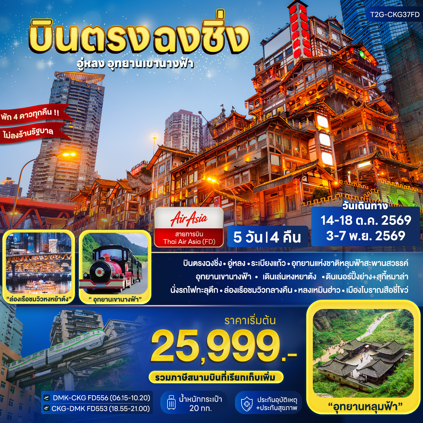 บินตรงฉงชิ่ง อู่หลง ต้าจู๋ อุทยานเขานางฟ้า หลุมฟ้าสะพานสวรรค์ ระเบียงแก้ว มรดกโลกผาหินแกะสลักต้าจู๋ นั่งรถไฟทะลุตึก หงหยาต้ง 5 วัน 4 คืน (ทัวร์ไม่ลงร้านช้อป)