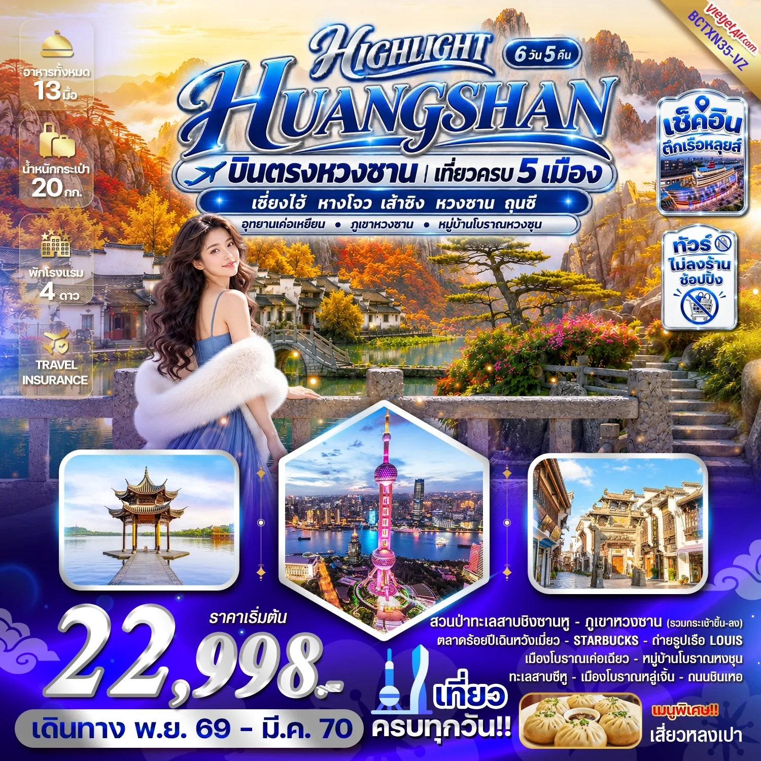 ทัวร์เซี่ยงไฮ้ หางโจว ปีใหม่ 2570 เส้าซิง ถุนซี อุทยานเค่อเหยียน ภูเขาหวงซาน หมู่บ้านโบราณหวงชุน 6 วัน 5 คืน รวมนั่งกระเช้า ไป–กลับ (ทัวร์ไม่ลงร้านช้อป) บินตรงลงหวนซาน