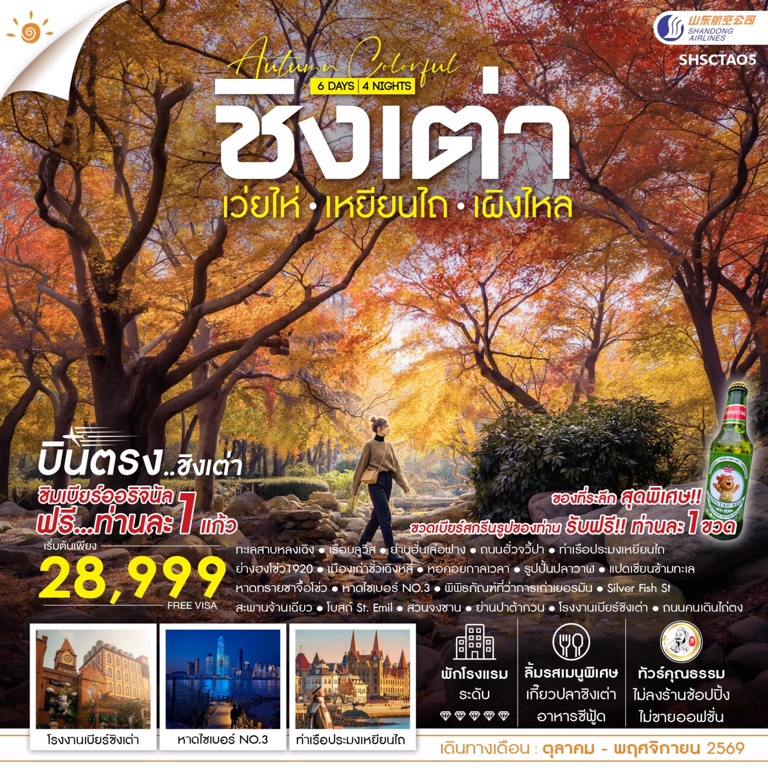 บินตรงชิงเต่า เว่ยไห่ เหยียนไถ เผิงไหล ชมใบไม้เปลี่ยนสี สวนจงซาน เรือบลูวิส ท่าเรือประมงเหยียนไถ หาดไซเบอร์ NO.3 โรงงานเบียร์ชิงเต่า 6 วัน 4 คืน รวมช่างภาพถ่ายรูปฟรีท่านละ 2 ใบ (ทัวร์ไม่ลงร้านช้อป) พักหรูโรงแรม 5 ดาวทุกคืน