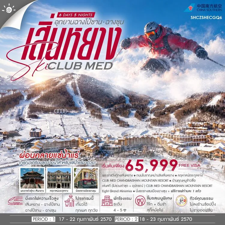 ทัวร์เสิ่นหยาง SKI CLUB MED ฉางไป๋ซาน ฉางชุน พระราชวังกู้กงเสิ่นหยาง ชมโชว์ยามค่ำคืน 6 วัน 5 คืน พักกาย พักใจ ผ่อนคลายแช่น้ำแร่ โรงแรมหรู 5 ดาว 2 คืน (ทัวร์ไม่ลงร้านช้อป)