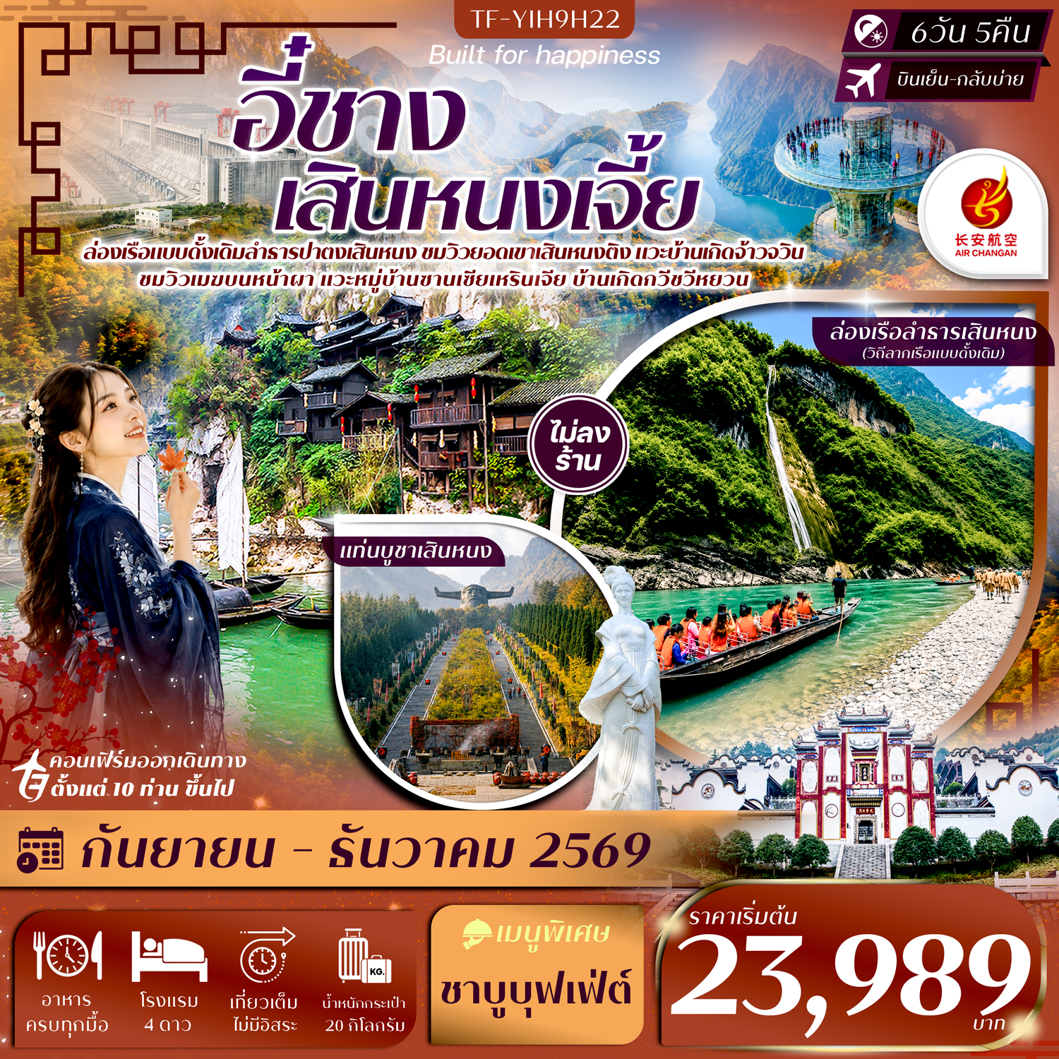 ทัวร์อี๋ชาง ปีใหม่ 2570 ตื่นตาใบไม้เปลี่ยนสีเสินหนงเจี้ย สัมผัสธรรมชาติมรดกโลกแห่งหูเป่ย พิชิตยอดเขาเสินหนงติง ล่องเรือปาตงเสินหนง แท่นบูชาเสินหนงติง ปากผาอู่เซียว 6 วัน 5 คืน (ทัวร์ไม่ลงร้านช้อป)