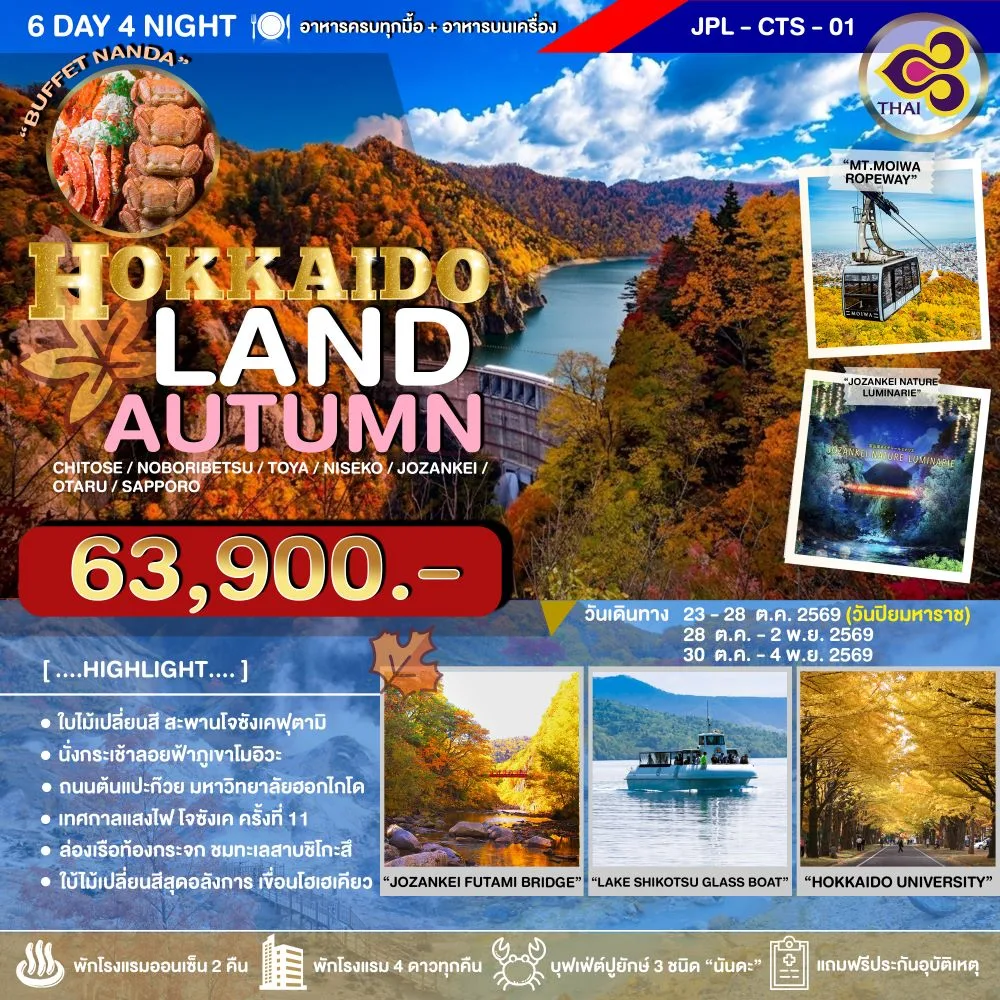 ทัวร์ญี่ปุ่น ฮอกไกโด ชมใบไม้เปลี่ยนสีที่สะพานฟุตามิ ล่องเรือท้องกระจก ทะเลสาบชิโกะสึ เที่ยวเทศกาลแสงแห่งฝันในป่าออนเซ็น นั่งกระเช้าภูเขาโมอิวะ 6 วัน 4 คืน (พักโรงแรมออนเซ็น 2 คืน) บินสายการบิน THAI AIRWAYS (TG) 