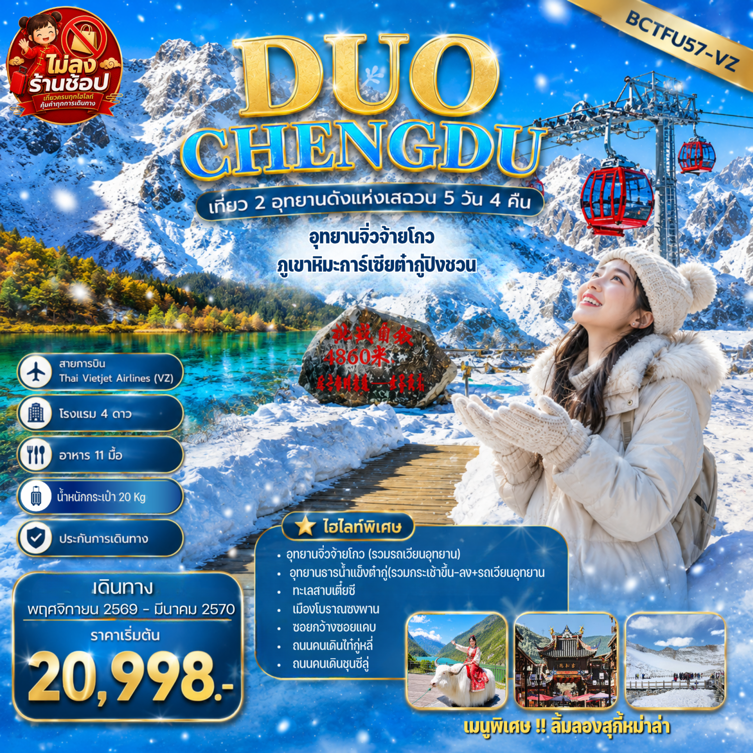 ทัวร์เฉิงตู ปีใหม่ 2570 สัมผัสมนต์เสน่ห์เสฉวน 2 อุทยานดัง อุทยานจิ่วจ้ายโกว ภูเขาหิมะการ์เซียต๋ากู่ปิงชวน ทะเลสาบเตี๋ยซี วัดต้าฉือ เช็คอินแพนด้ายักษ์ IFS 5 วัน 4 คืน รวมกระเช้าขึ้น-ลง (ทัวร์ไม่ลงร้านช้อป)