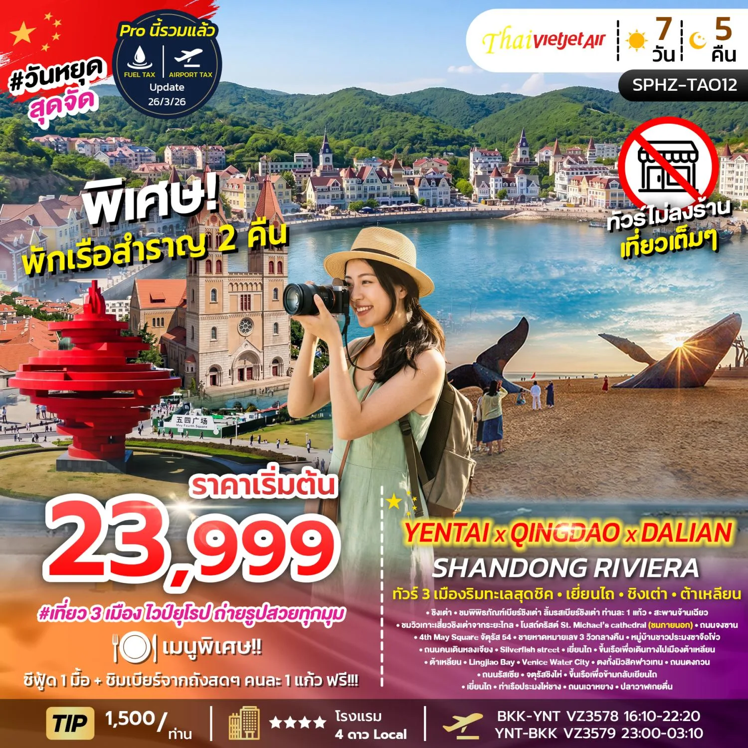 ทัวร์ชิงเต่า ปีใหม่ 2570 เยียนไถ ต้าเหลียน หมู่บ้านชาวประมงซาจื่อโขว่ No.3 Bathing Beach รถรางโบราณสาย 201 พิพิธภัณฑ์เบียร์ชิงเต่า ลานน้ำพุดนตรีตงกั่ง จัตุรัสซิงไห่ 7 วัน 5 คืน เที่ยววครบทุกวัน (ทัวร์ไม่ลงร้านช้อป) พักบนเรือสำราญ 2 คืน