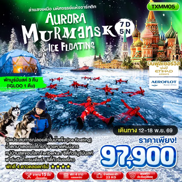 ทัวร์รัสเซีย มูร์มันสค์ ตามล่าแสงเหนือ นั่งรถลาก snowmobile ฟาร์มฮัสกี้ ลอยตัวในน้ำแข็ง 7 วัน 5 คืน พักมูร์มันสค์ 3 คืน (IGLOO 1 คืน)บินฟูลเซอร์วิส 