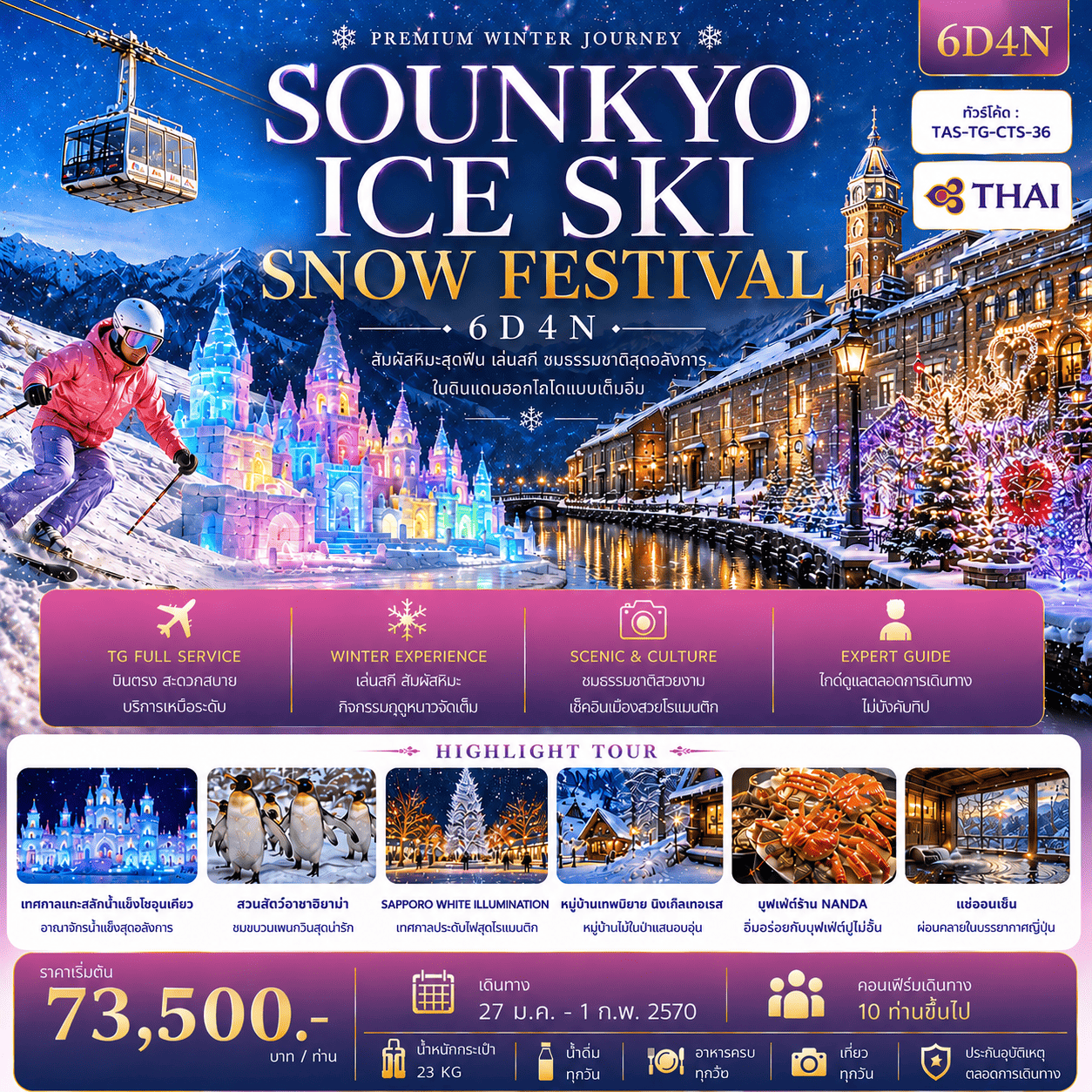 บินตรงฮอกไกโด 2570 ท่องเที่ยวฤดูหนาวสุดพรีเมี่ยม เทศกาลแกะสลักน้ำแข็งโซอุนเคียว เล่นสกี สัมผัสหิมะร่วมกิจกรรมแบบจัดเต็ม 6 วัน 4 คืน มีไกด์ดูแลตลอดการเดิทาง ไม่บังคับทิป (พักออนเซ็น 1 คืน) บินการบินไทย (TG)