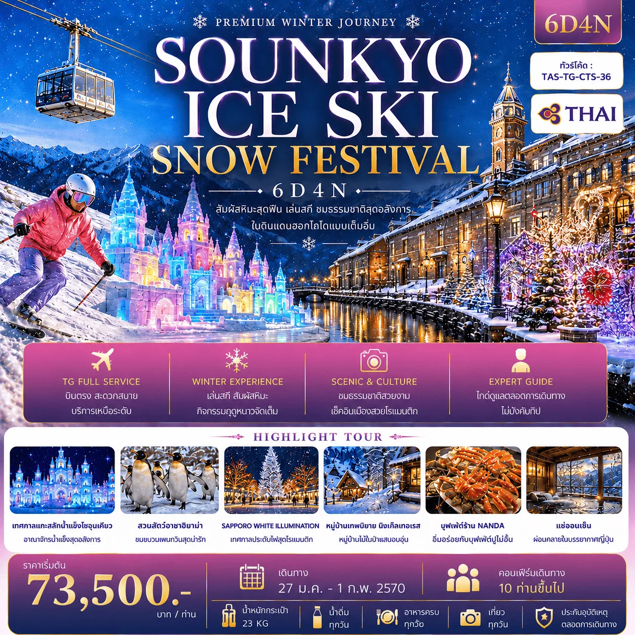 บินตรงฮอกไกโด 2570 ท่องเที่ยวฤดูหนาวสุดพรีเมี่ยม เทศกาลแกะสลักน้ำแข็งโซอุนเคียว เล่นสกี สัมผัสหิมะร่วมกิจกรรมแบบจัดเต็ม 6 วัน 4 คืน มีไกด์ดูแลตลอดการเดิทาง ไม่บังคับทิป (พักออนเซ็น 1 คืน) บินการบินไทย (TG)