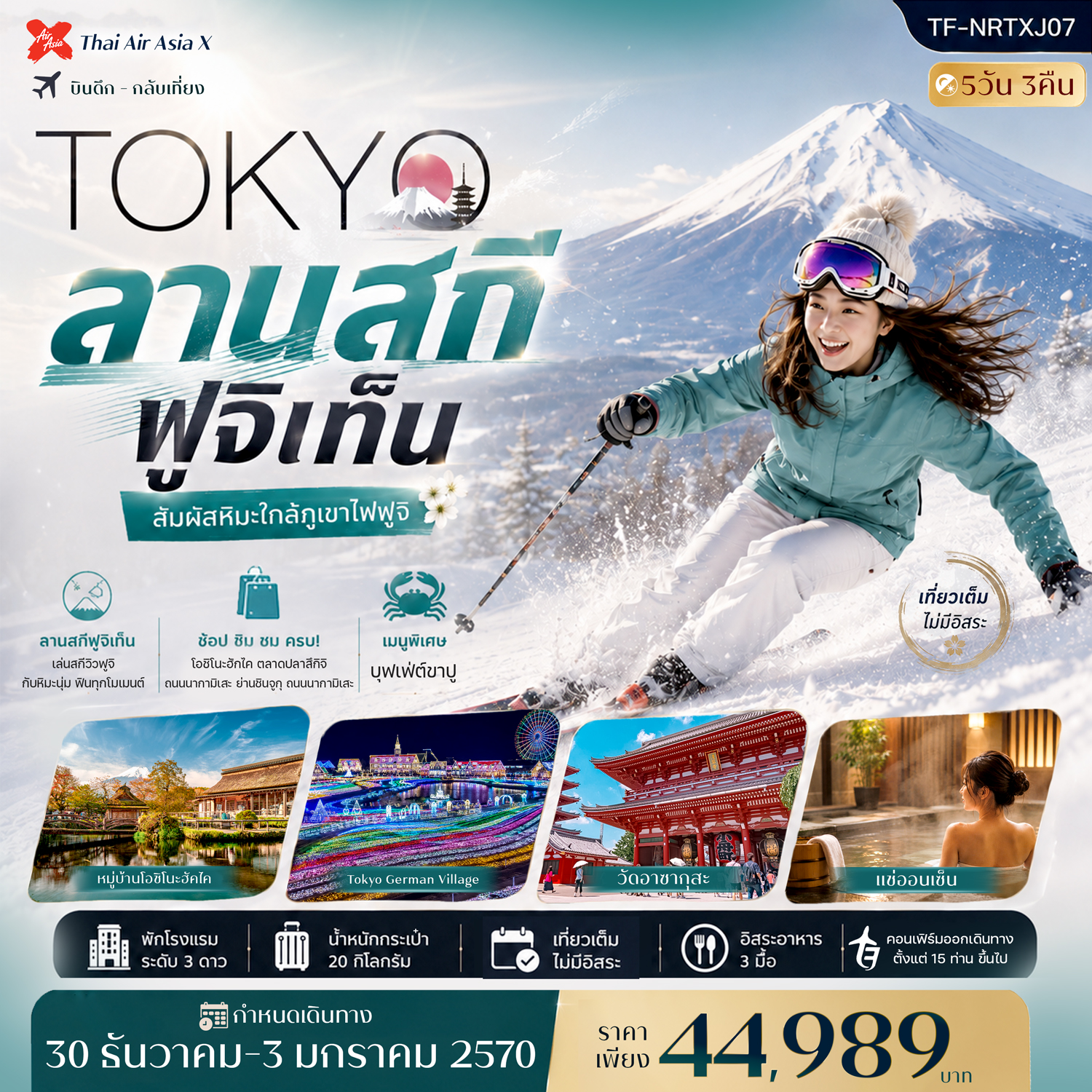 ทัวร์ญี่ปุ่น โตเกียว ปีใหม่ 2570 สัมผัสหิมะใกล้ภูเขาไฟฟูจิ สนุกกับลานสกีฟูจิเท็น ชมแสงไฟสุดอลังการ Tokyo German Village หมู่บ้านโอชิโนะฮัคไค 5 วัน 3 คืน พิเศษ!! เพลิดเพลินกับการเก็บสตรอว์เบอร์รี่จากต้น (พักออนเซ็น 1 คืน)