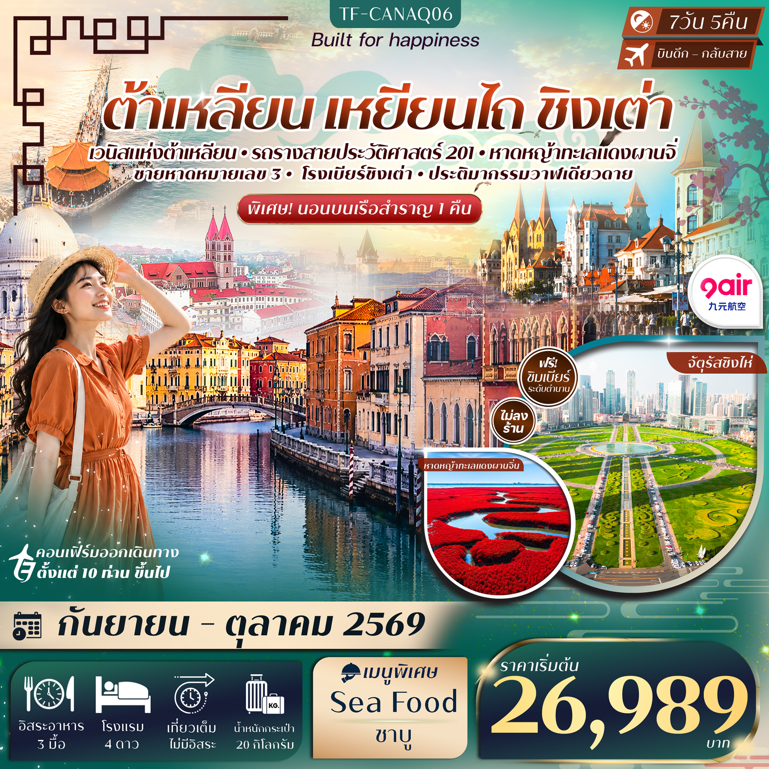 ทัวร์ต้าเหลียน เหยียนไถ ชิงเต่า ท่าเรือประมงต้าเหลียน นั่งรถรางสาย201 ล่องเรือสำราญสู่เหยียนไถ วาฬเดียวดาย โรงเบียร์ชิงเต่า 7 วัน 5 คืน พิเศษ!! นอนบนเรือสำราญ 1 คืน (ทัวร์ไม่ลงร้านช้อป)