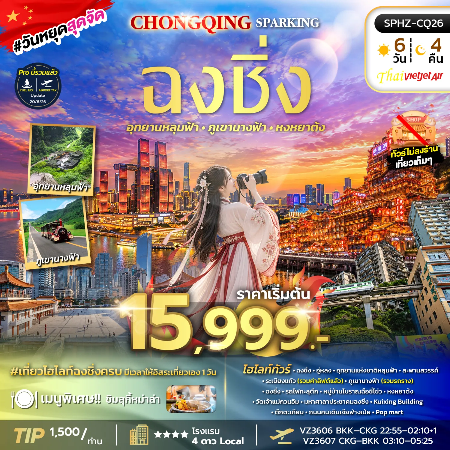 ทัวร์ฉงชิ่ง ปีใหม่ 2570 อุทยานหลุมฟ้า สะพานสวรรค์ ภูเขานางฟ้า หงหยาต้ง รถไฟทะลุตึก 6 วัน 4 คืน อิสระท่องเที่ยว 1 วัน (ทัวร์ไม่ลงร้านช้อป)