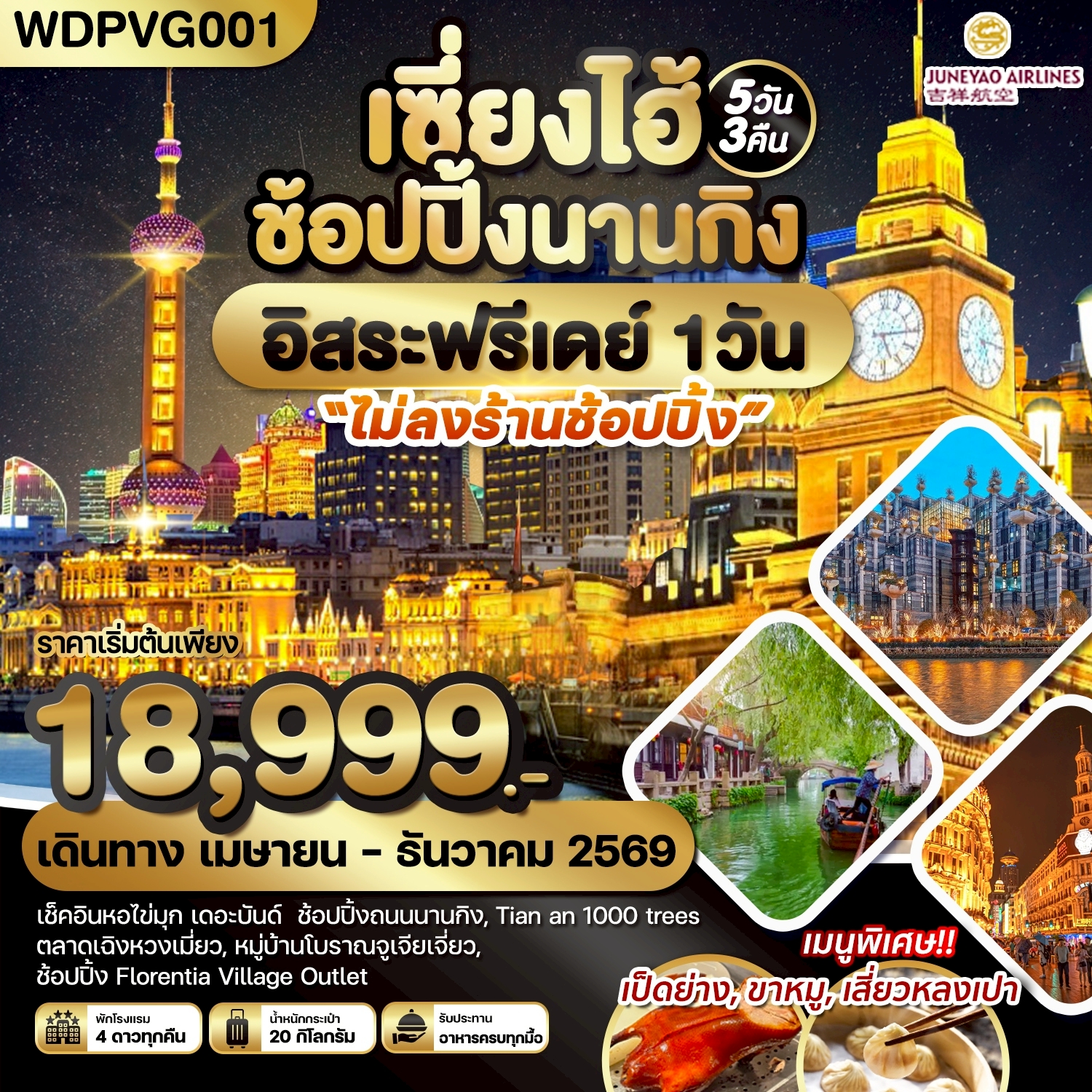 ทัวร์เซี่ยงไฮ้ ปีใหม่ 2570 หมู่บ้านโบราณจูเจียเจี่ยว หอไข่มุก เดอะบันด์ Tian an 1000 trees ช้อปปิ้งนานกิง 5 วัน 3 คืน อิสระท่องเที่ยว 1 วันเต็ม (ทัวร์ไม่ลงร้านช้อป)