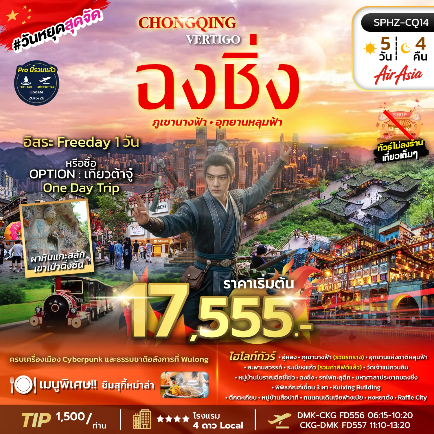 ทัวร์ฉงชิ่ง 2570 อู่หลง ภูเขานางฟ้า หลุมฟ้าสะพานสวรรรค์ ระเบียงแก้ว ผาหินแกะสลักเขาเป่าติ่งซัน รถไฟทะลุตึก 5 วัน 4 คืน อิสระท่องเที่ยว 1 วัน (ทัวร์ไม่ลงร้านช้อป)