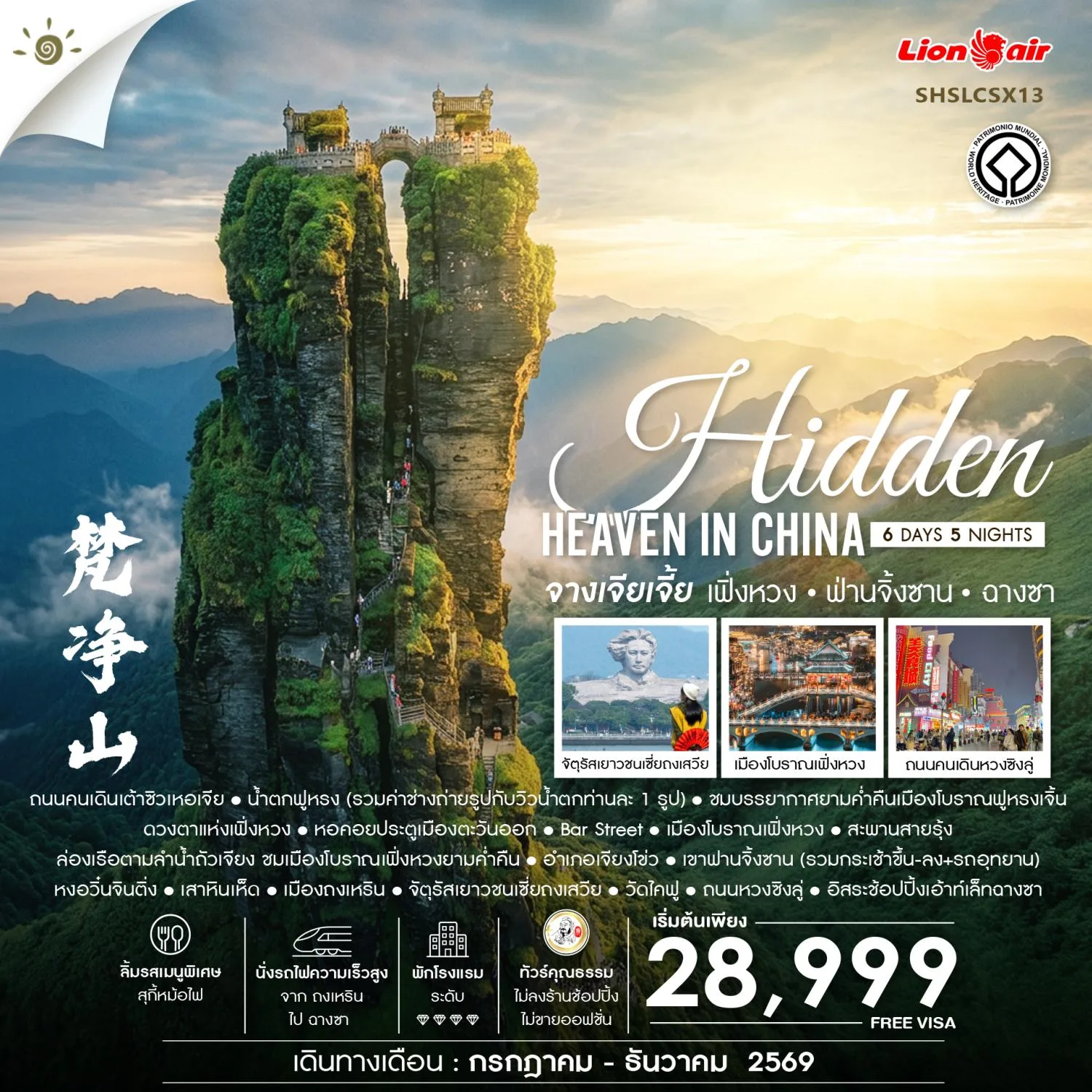 ทัวร์จางเจียเจี้ย ปีใหม่ 2570 เฟิ่งหวง เขาฟ่านจิ้งซาน ฉางซา น้ำตกฟูหรง สะพานสายรุ้ง ล่องเรือตามลำน้ำถัวเจียง นั่งรถไฟความเร็วสูง 6 วัน 5 คืน รวมค่าช่างถ่ายรูปกับวิวน้ำตก รวมนั่งกระเช้า (ทัวร์ไม่ลงร้านช้อป)