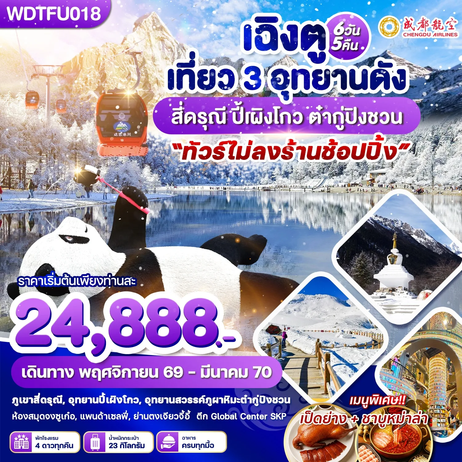ทัวเฉิงตู ปีใหม่ 2570 เที่ยว 3 อุทยานดัง สี่ดรุณี ปี้เผิงโกว ต๋ากู่ปิงชวน หุบเขาชวงเฉียวโกว สะพานหนานเฉียว ชมการแสดงแสงสีน้ำตาสีฟ้า 6 วัน 5 คืน (ทัวร์ไม่ลงร้านช้อป)