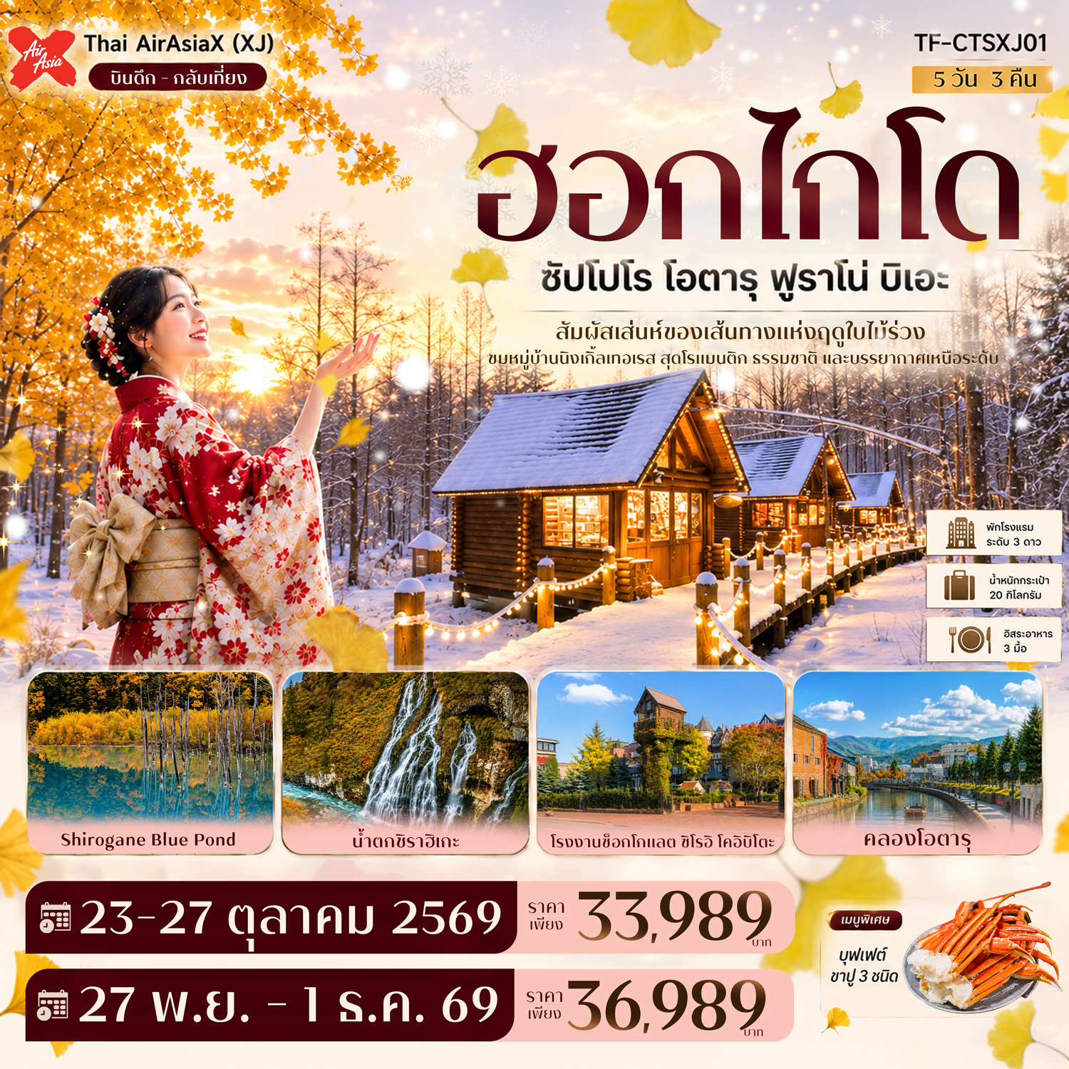 ทัวร์ฮอกไกโด ซัปโปโร โอตารุ ฟูราโน่ บิเอะ สัมผัสเส่นห์ของเส้นทางแห่งฤดูใบไม้ร่วง ชมหมู่บ้านนิงเกิ้ลเทอเรส สุดโรแมนติก ธรรมชาติ และบรรยากาศเหนือะดับ บ่อน้ำสีฟ้า GINKGO AVENUE 5 วัน 3 คืน