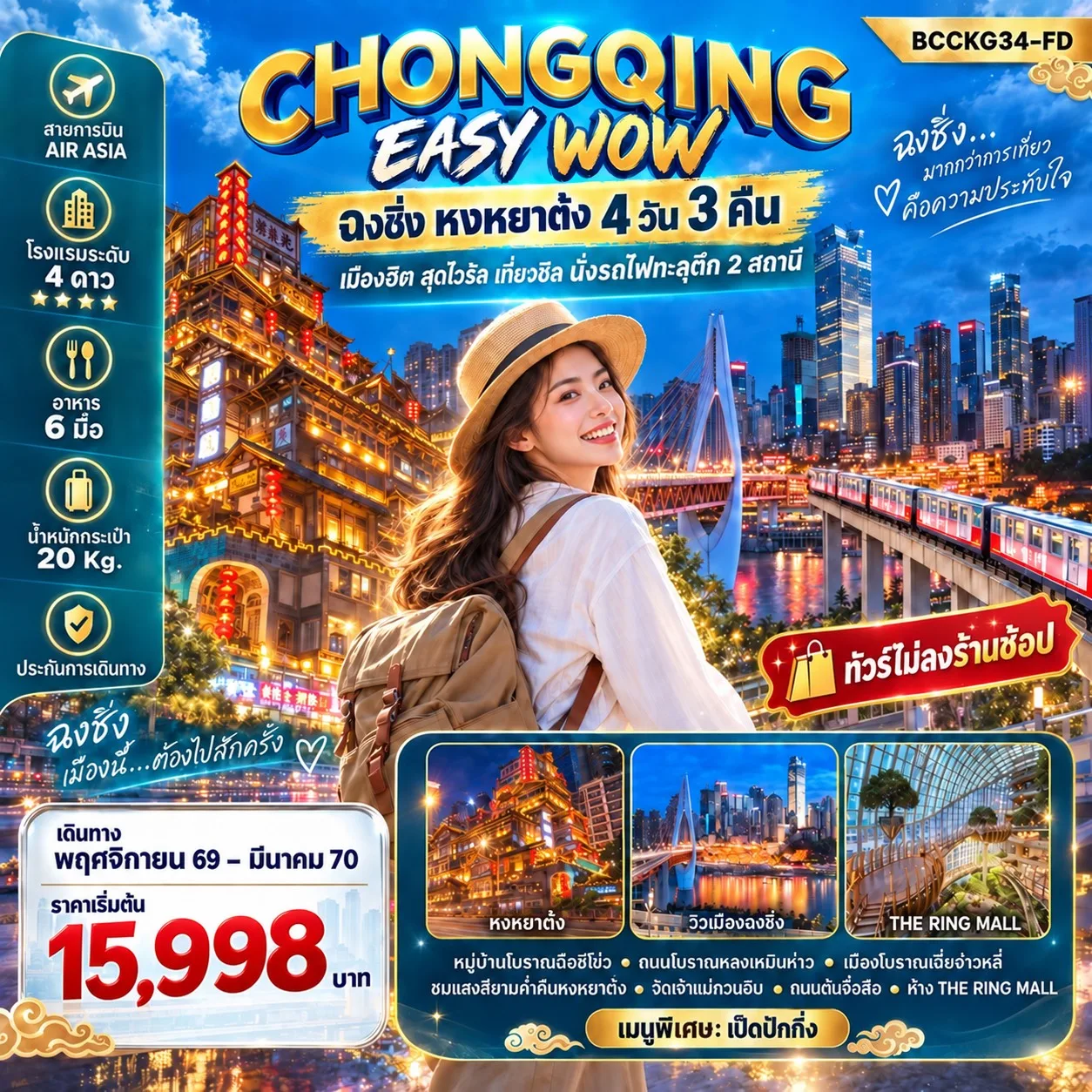 ทัวร์ฉงชิ่ง หงหยาต้ง หมู่บ้านโบราณฉือชีโข่ว นั่งรถไฟทะลุตึก 2 สถานี ขอพรวัดเจ้าแม่กวนอิม 4 วัน 3 คืน อิสระท่องเที่ยว 1 วัน (ทัวร์ไม่ลงร้านช้อป)